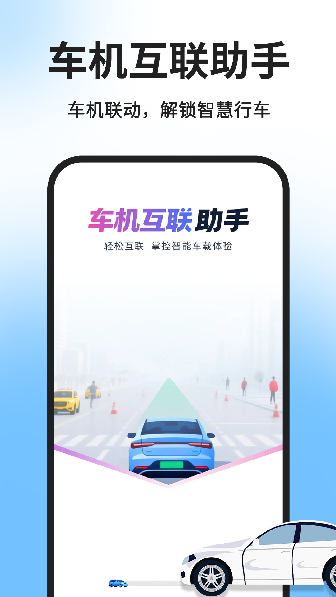 精彩截图-手机车机智能互联2026官方新版