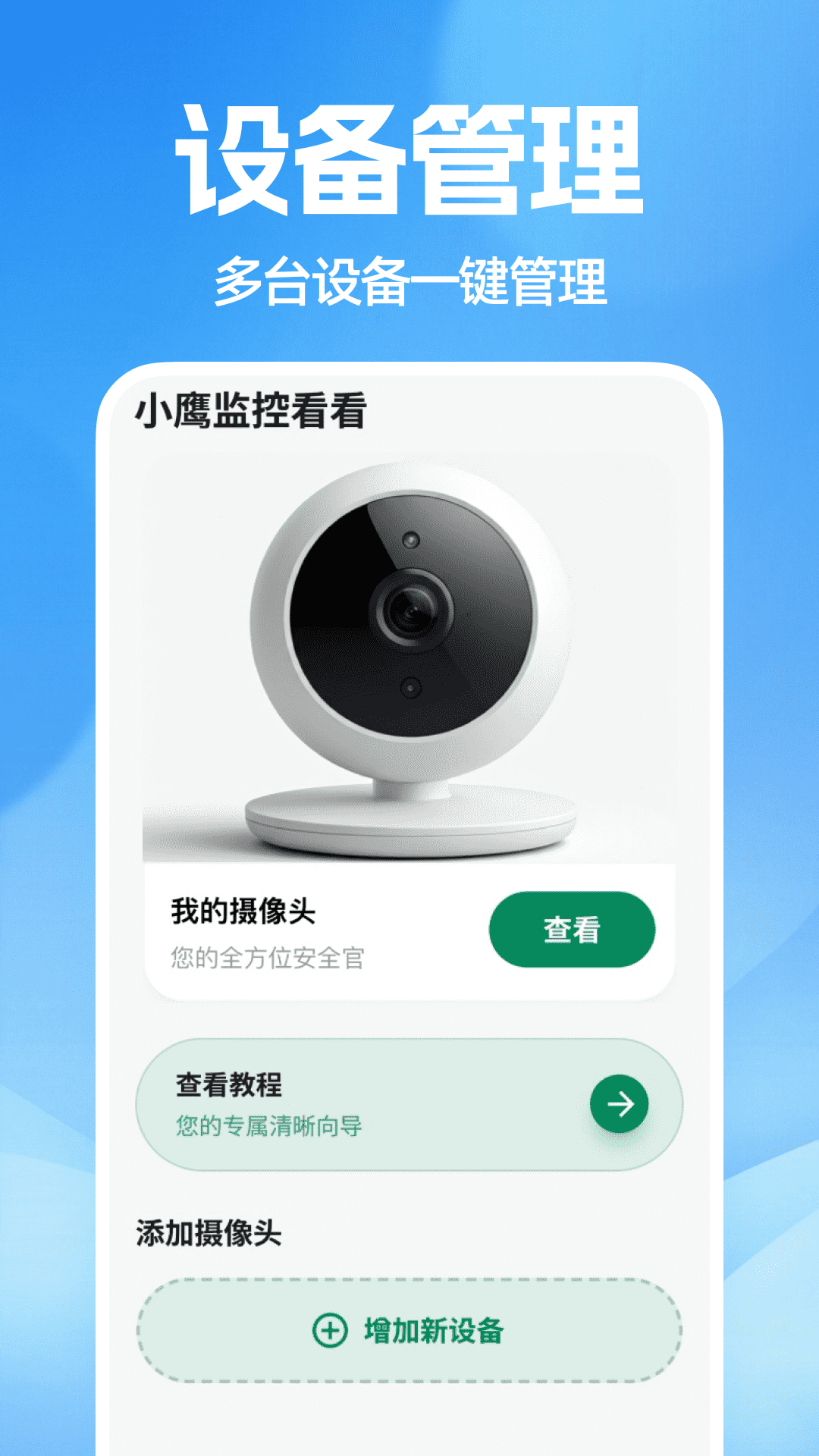 精彩截图-小鹰监控看看2026官方新版