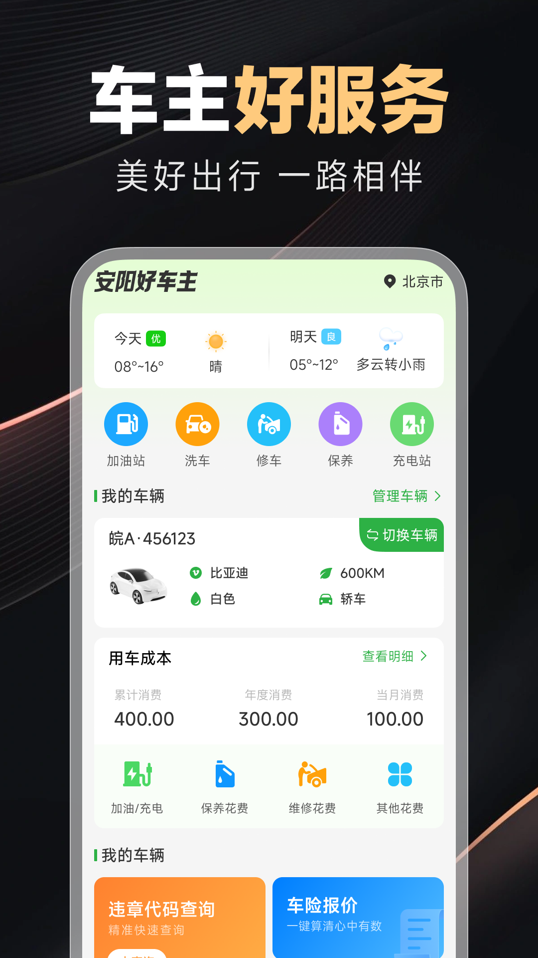 精彩截图-好安心车主2026官方新版