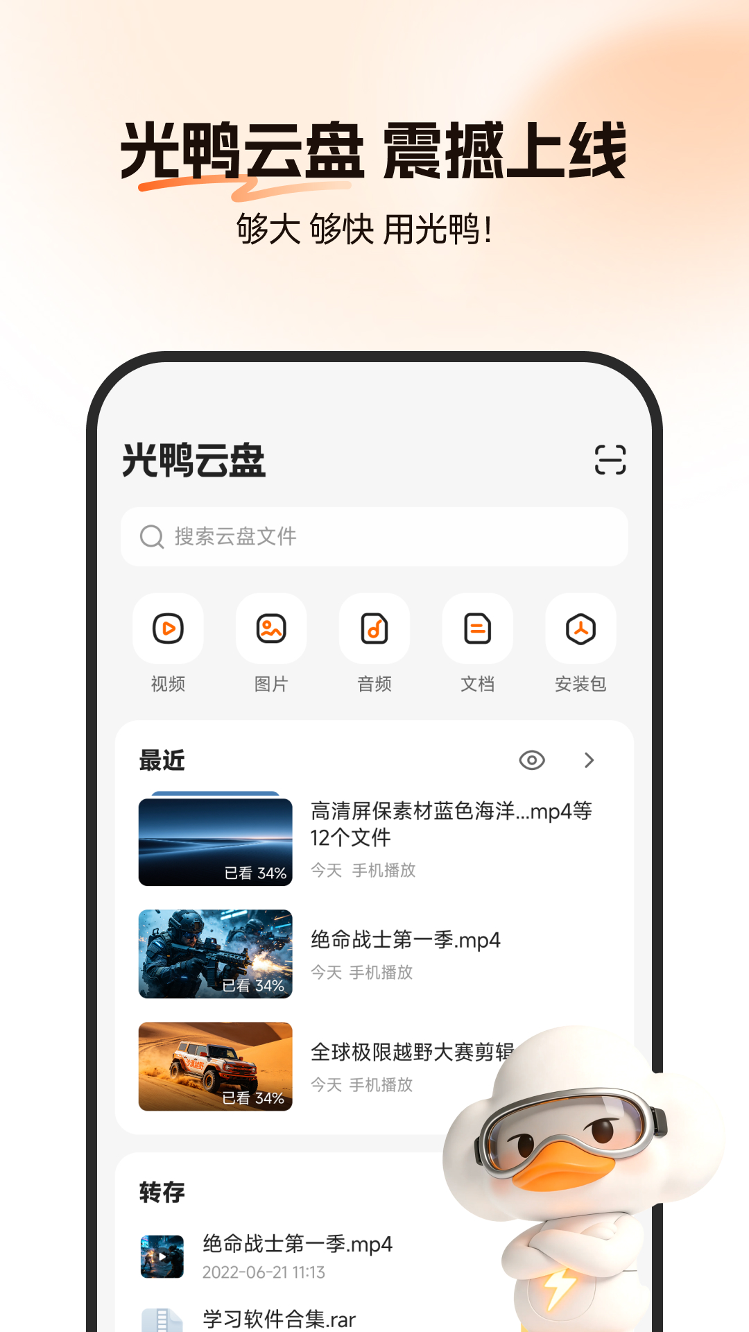 精彩截图-光鸭云盘2026官方新版