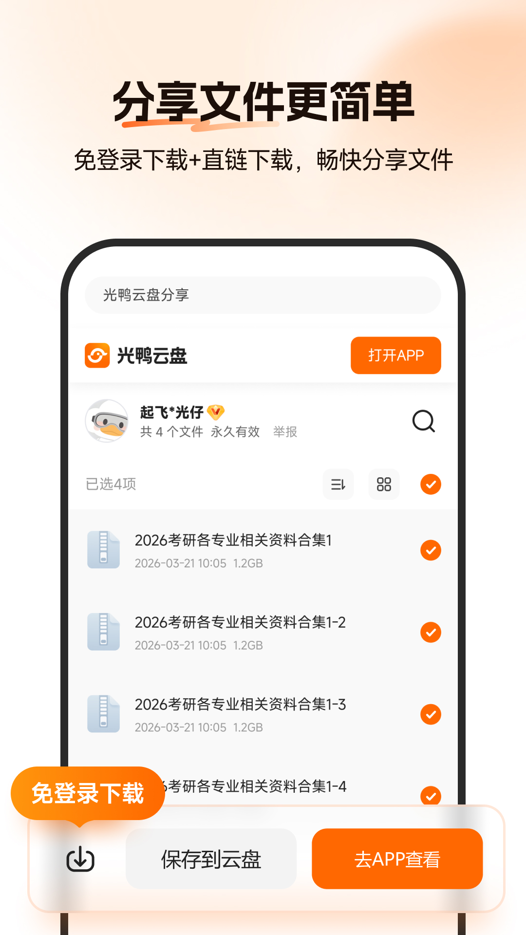 精彩截图-光鸭云盘2026官方新版