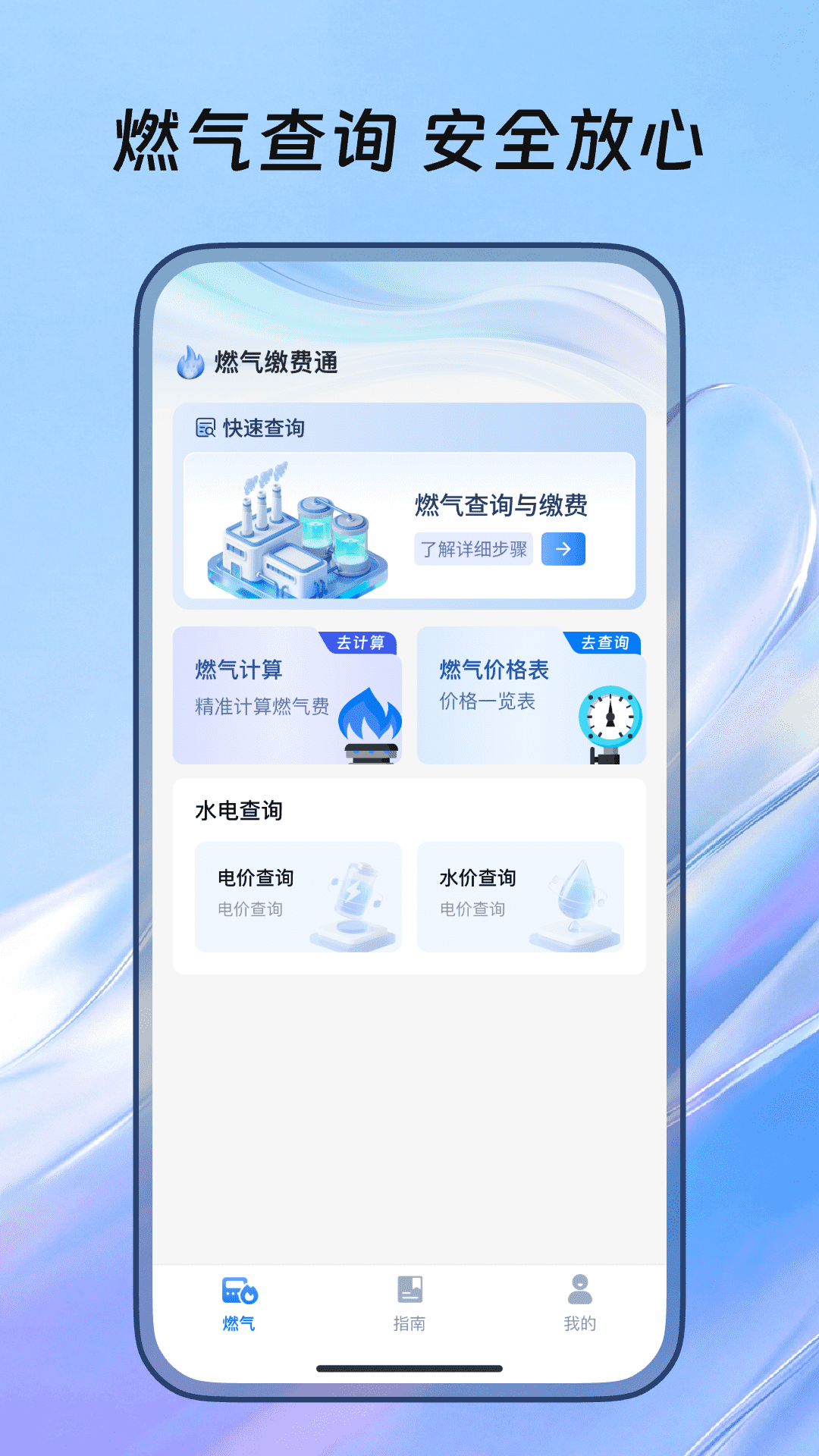 精彩截图-燃气缴费通2026官方新版