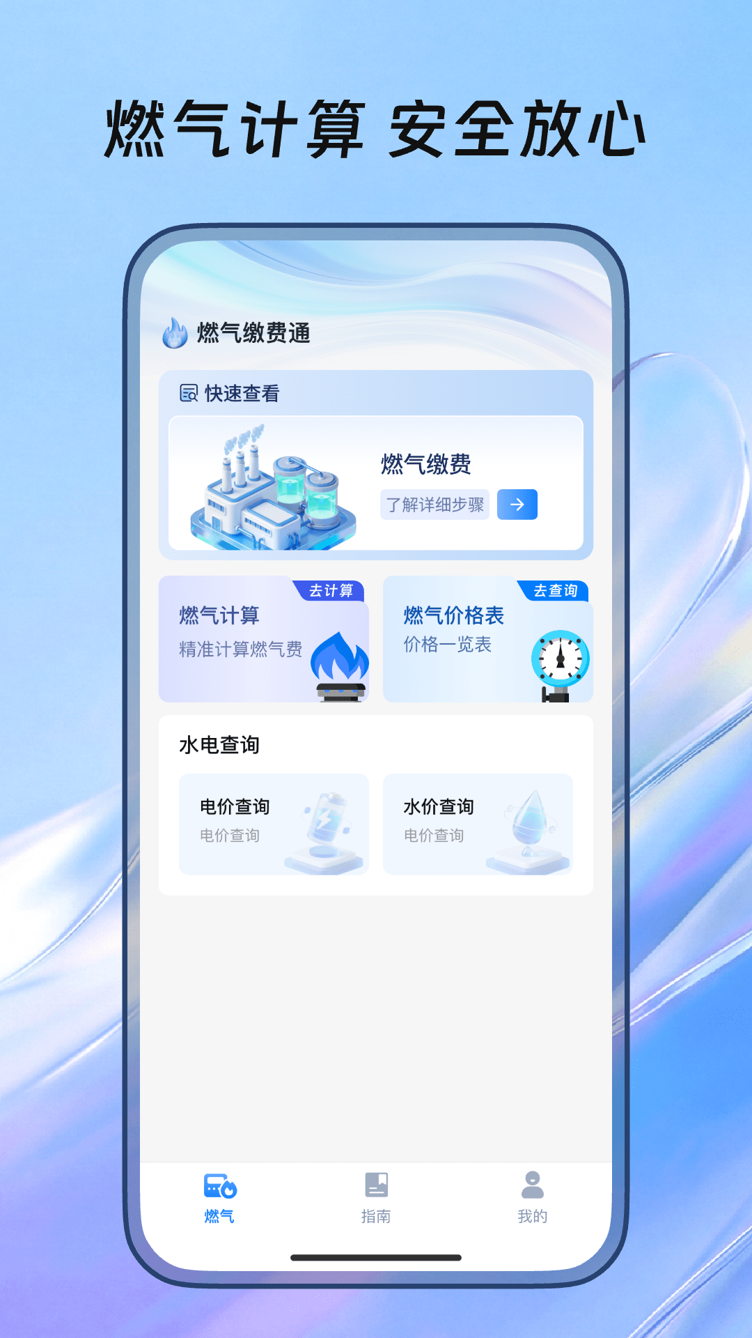 精彩截图-燃气缴费通2026官方新版