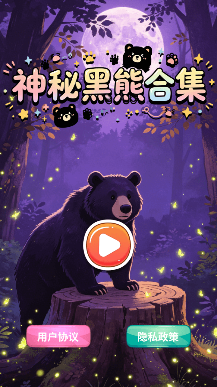 精彩截图-神秘黑熊合集2026官方新版