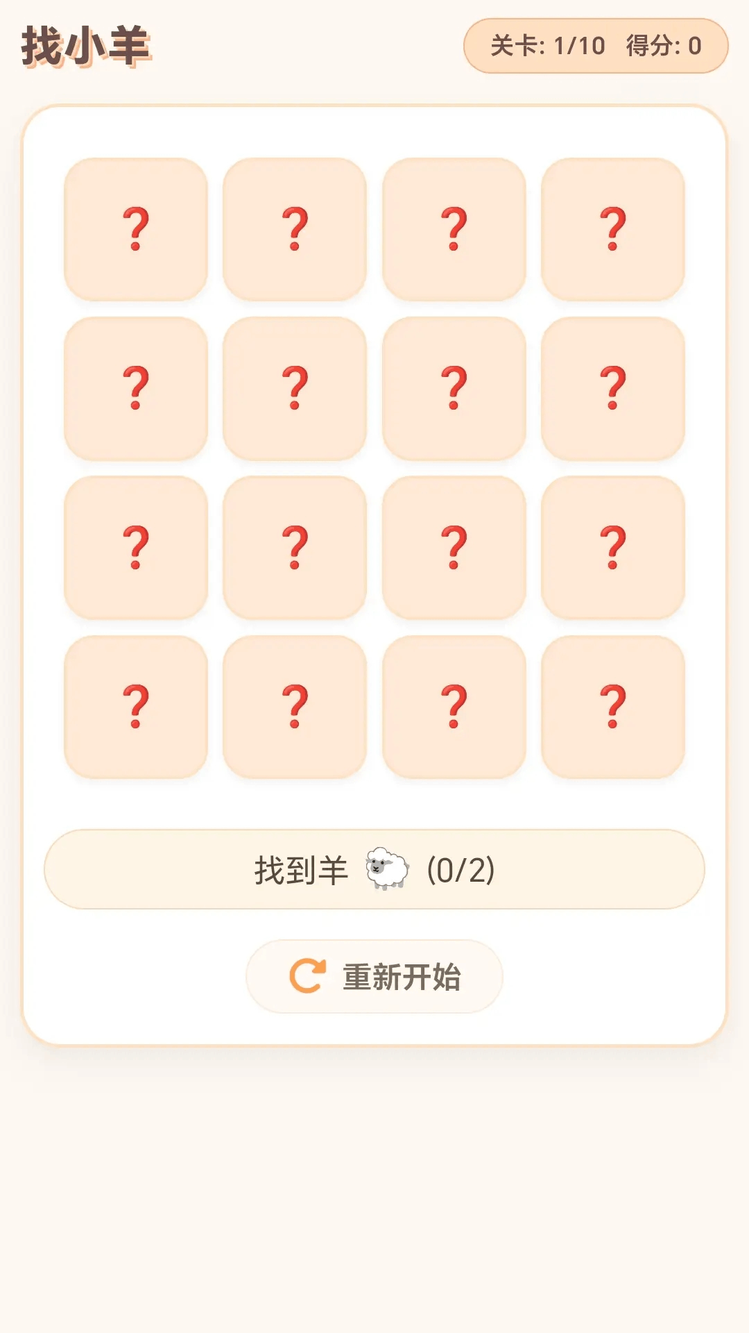 精彩截图-开心赶小羊2026官方新版