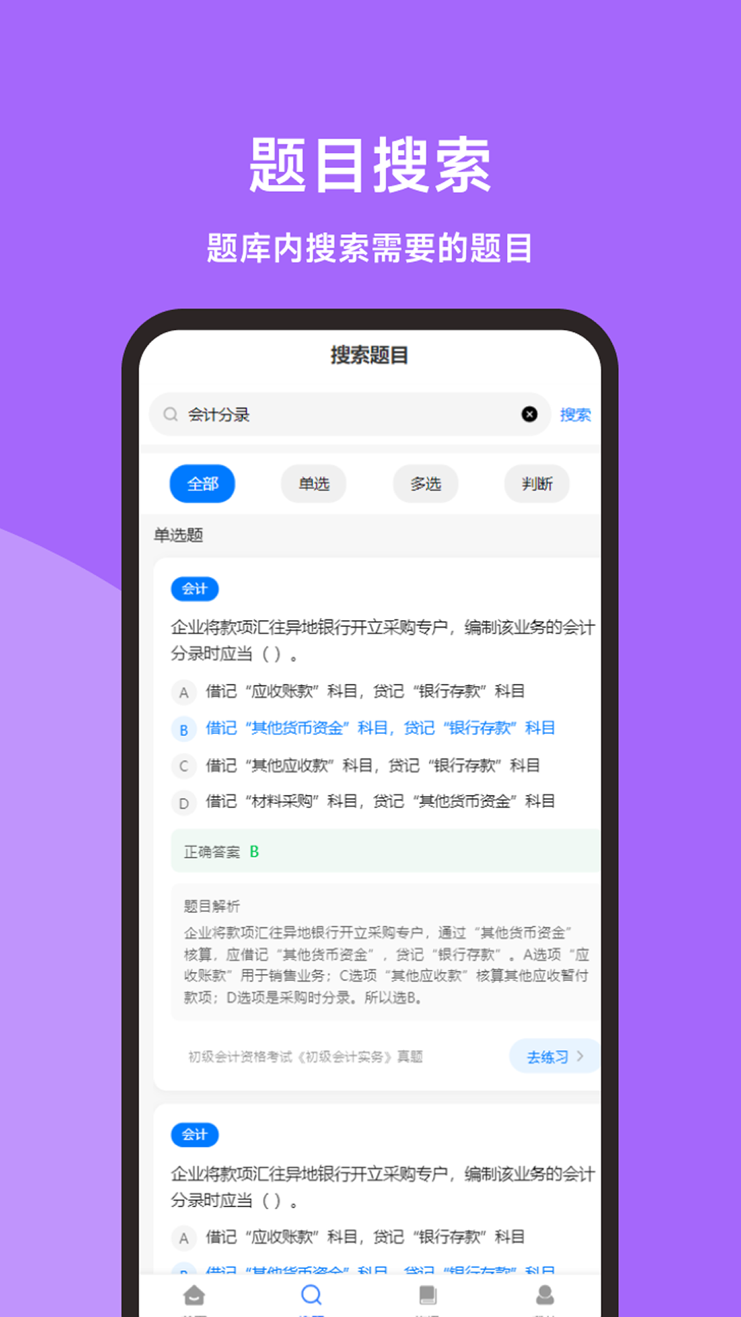 精彩截图-会计云题库2026官方新版