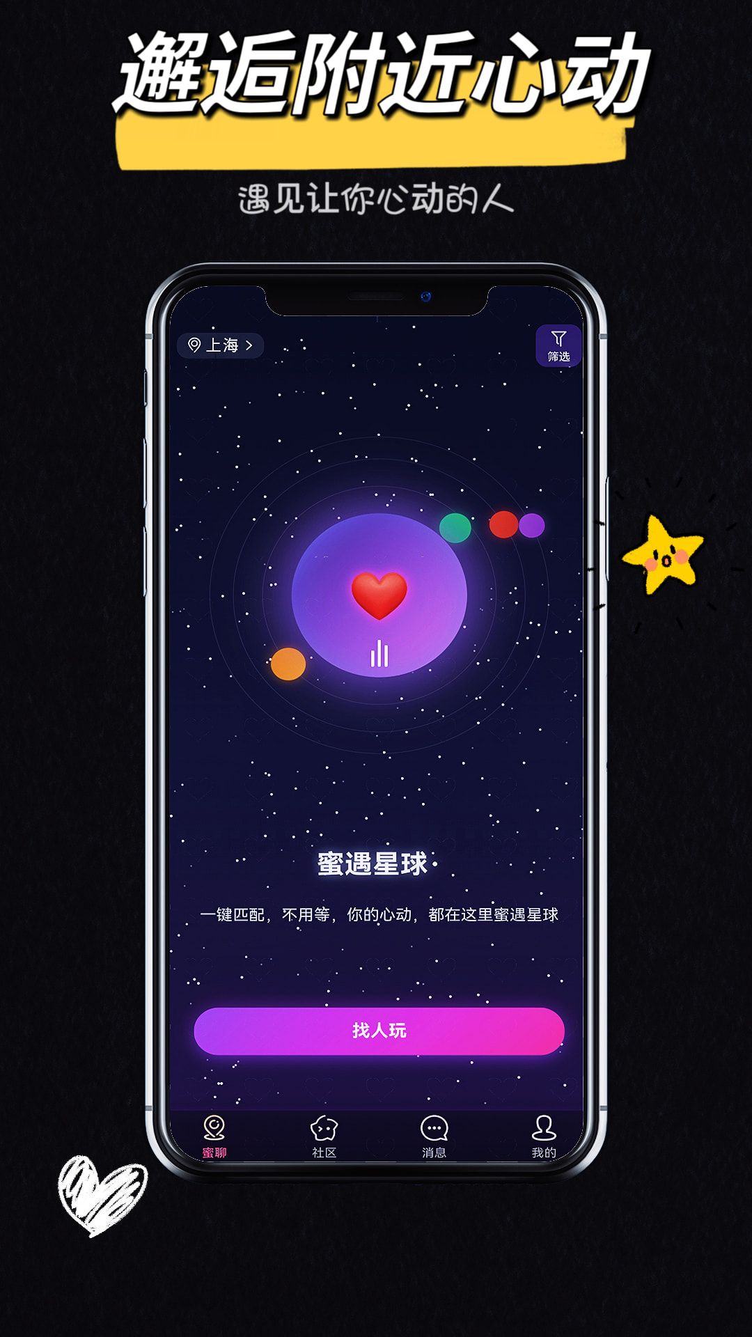 蜜遇星球-同城交友 截图 1