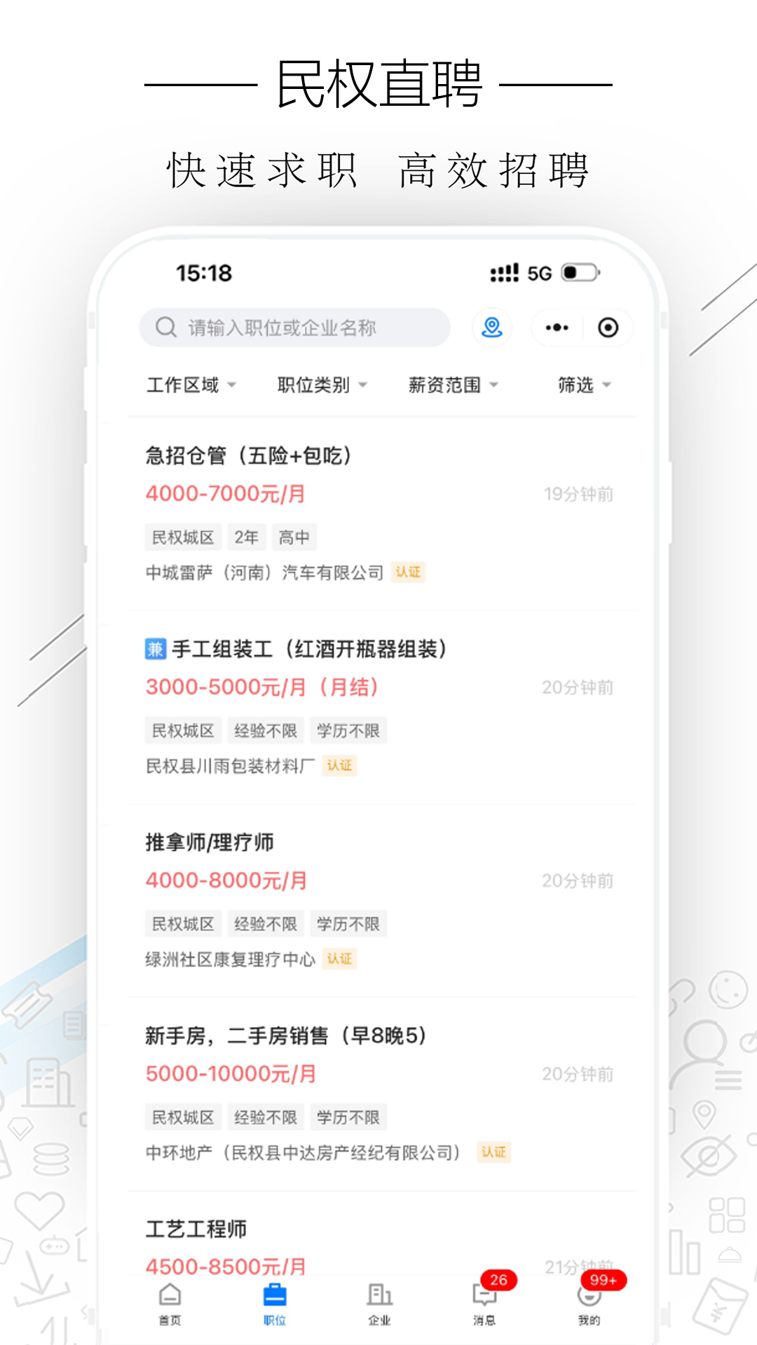 精彩截图-民权直聘2026官方新版