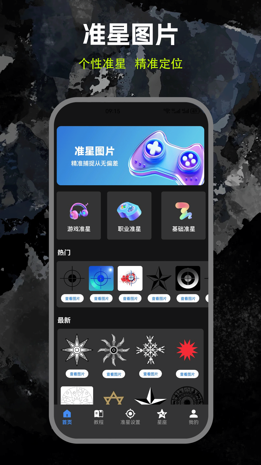 精彩截图-准星辅助器2026官方新版