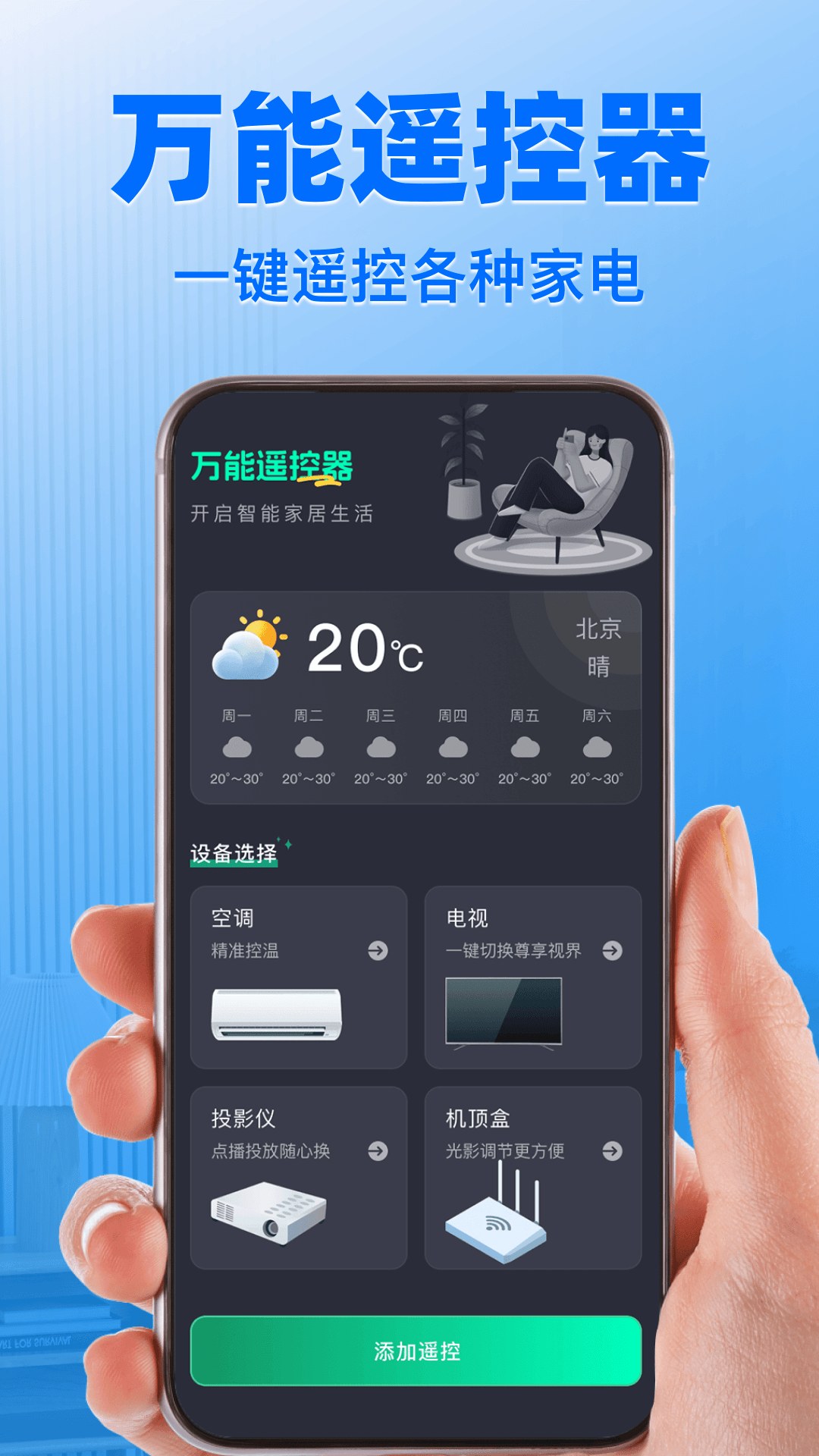 精彩截图-万能遥控器通用免费2026官方新版