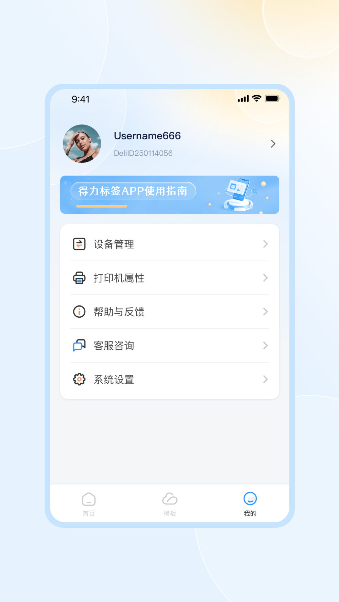 得力标签 截图 4