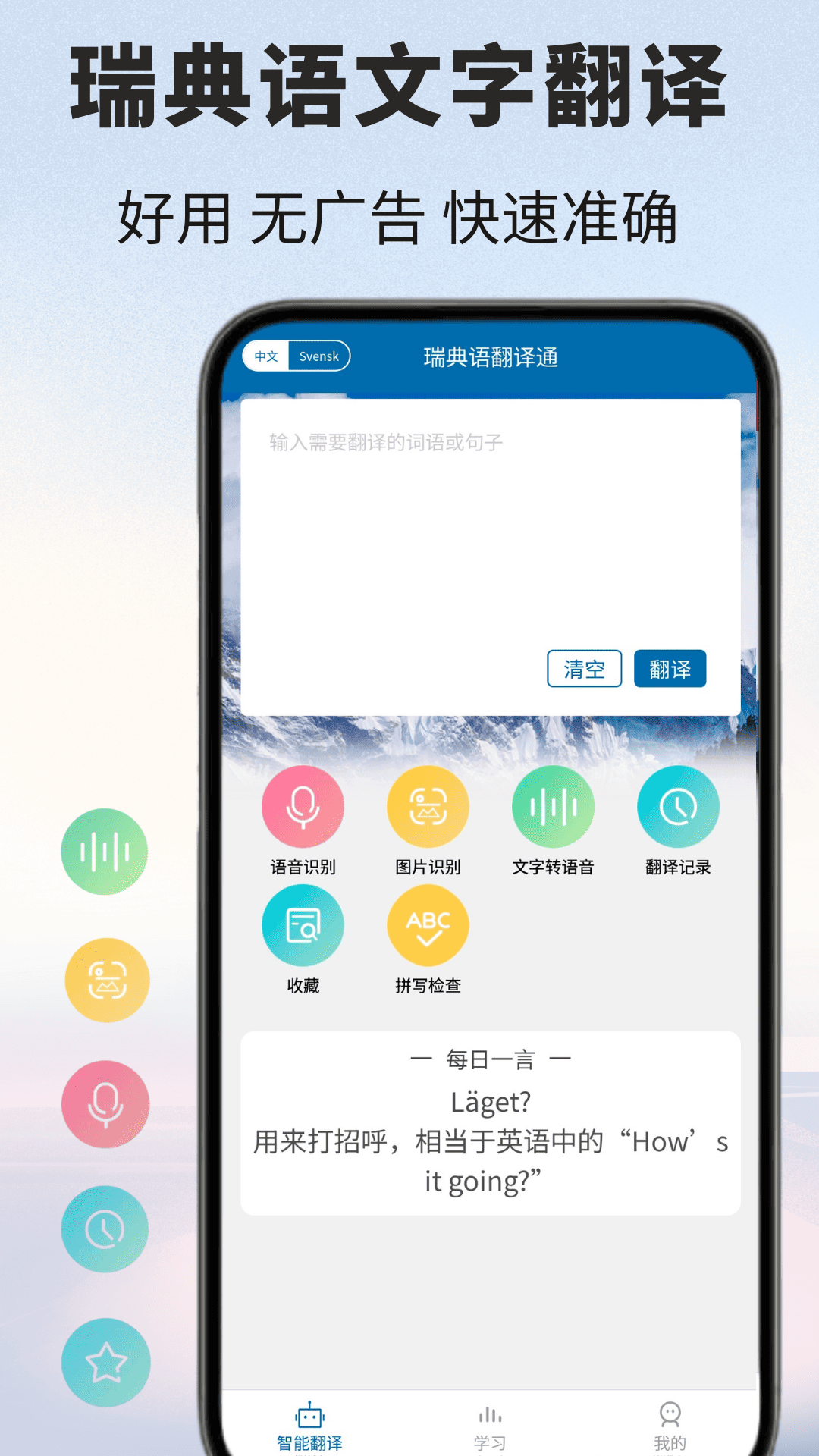精彩截图-瑞典语翻译2026官方新版