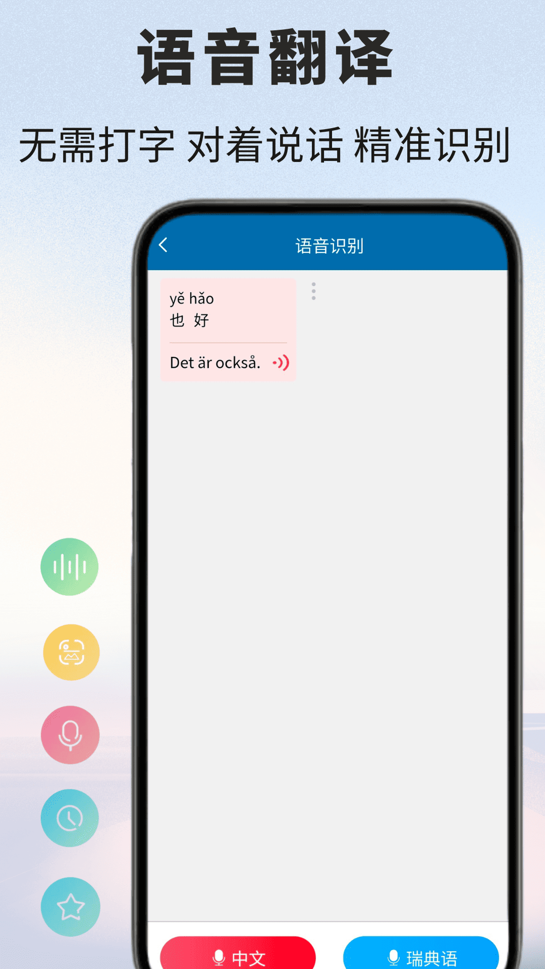 精彩截图-瑞典语翻译2026官方新版