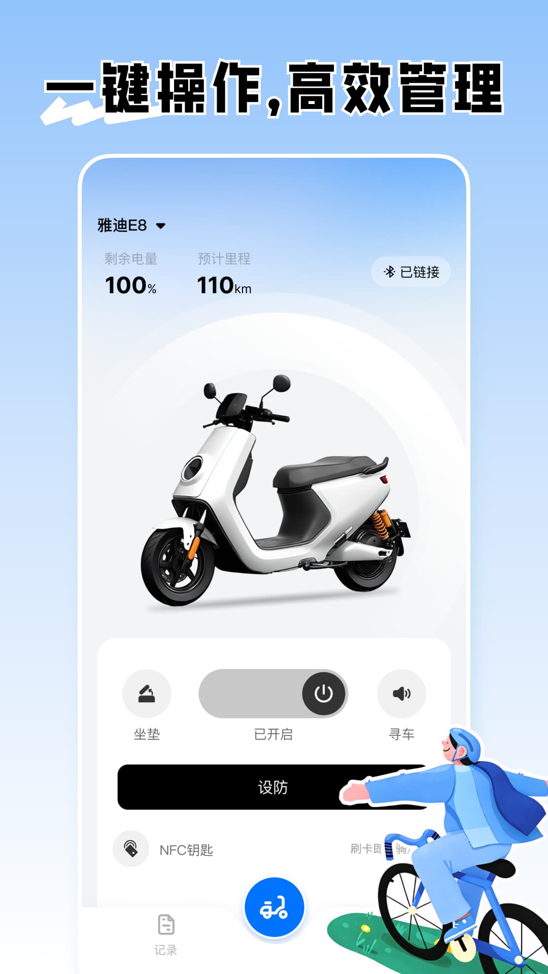 精彩截图-智能电动车连接管家2026官方新版