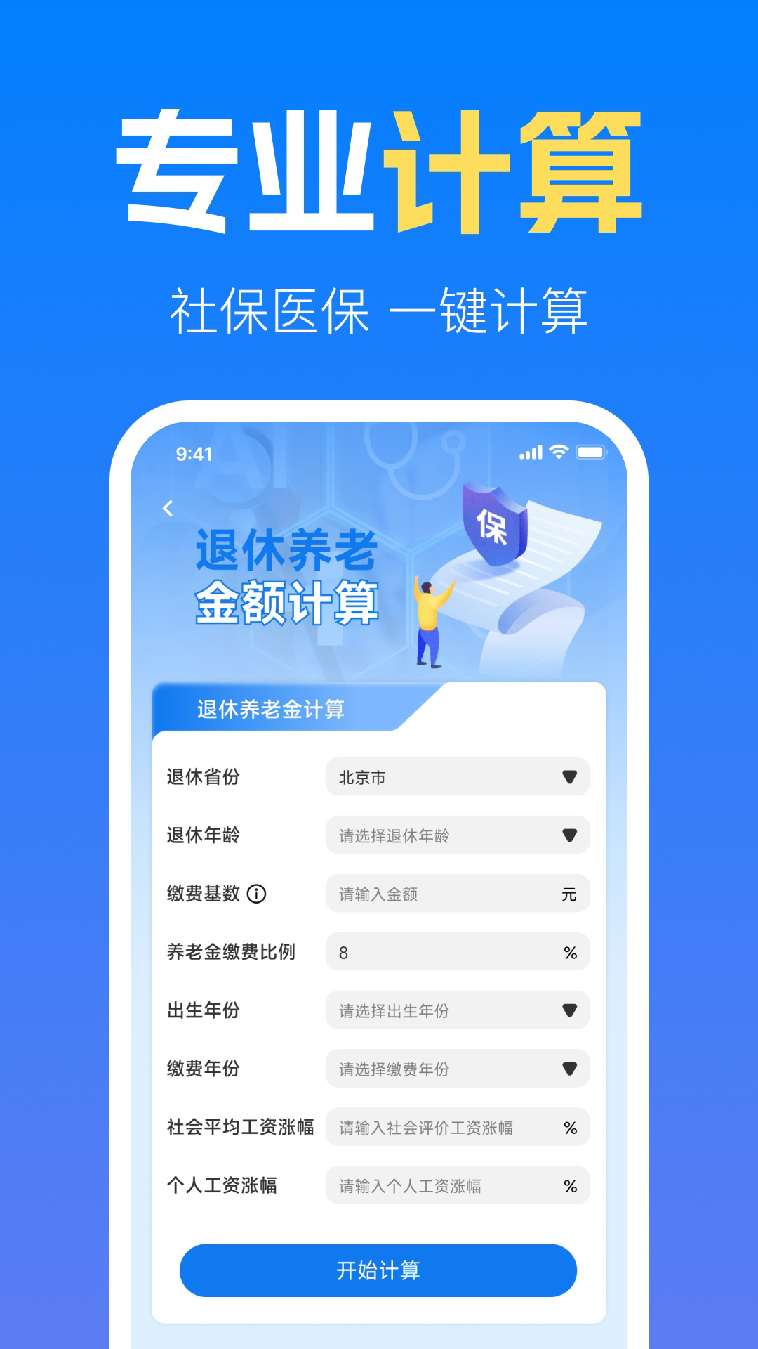 精彩截图-社保养老金计算管家2026官方新版