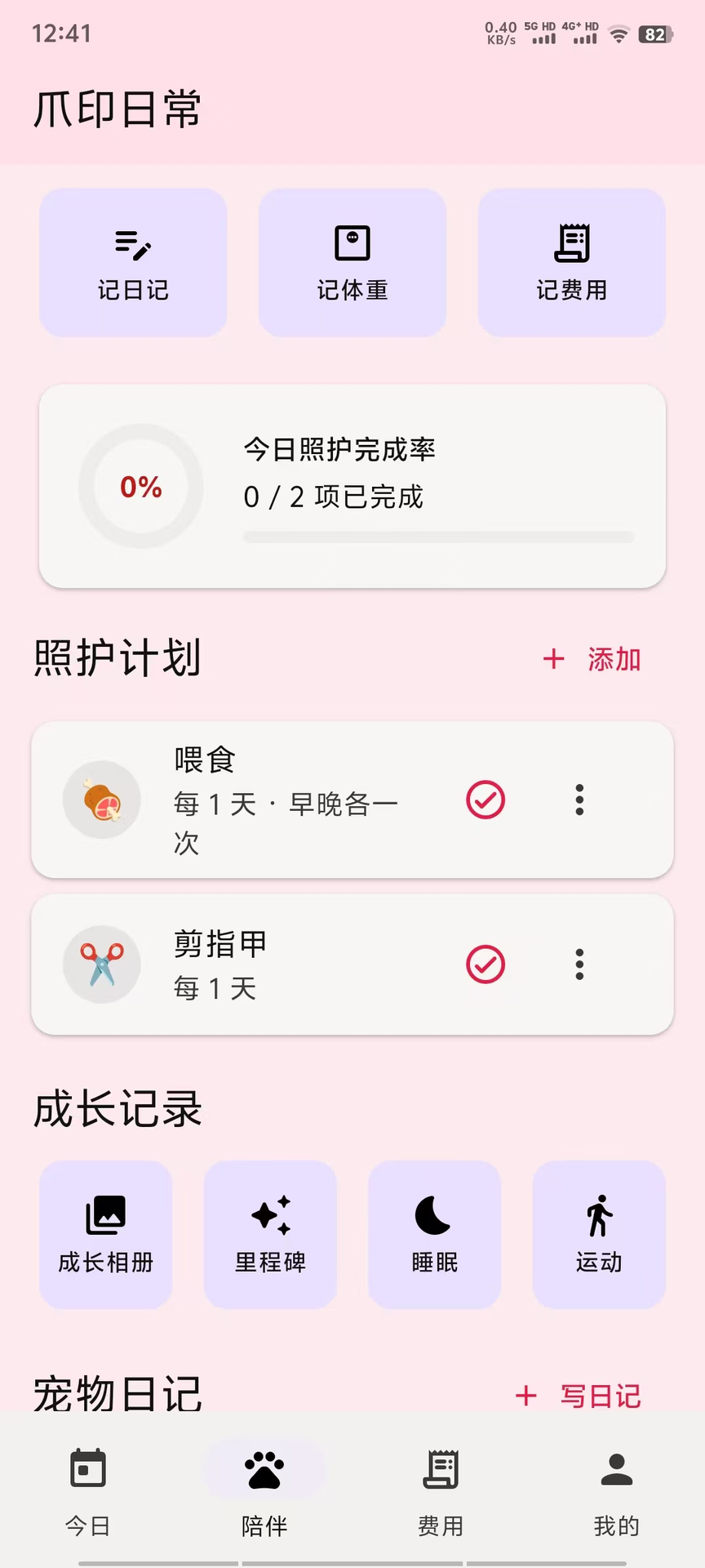 精彩截图-爪印日常2026官方新版