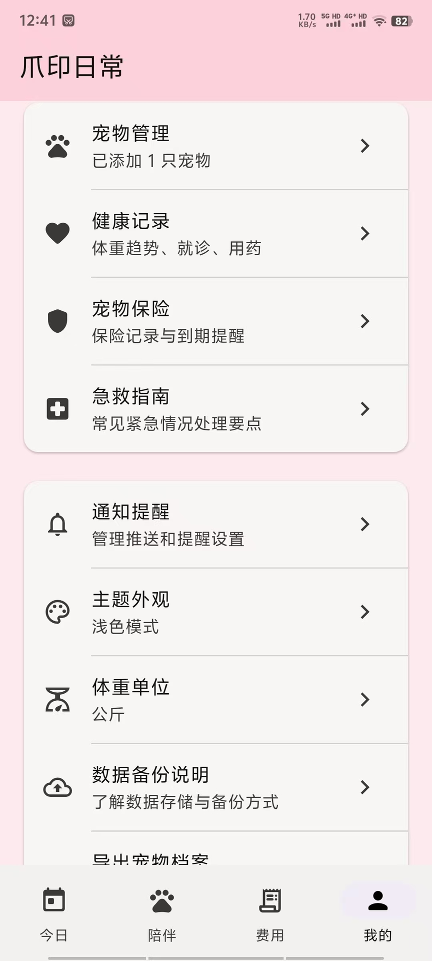 精彩截图-爪印日常2026官方新版