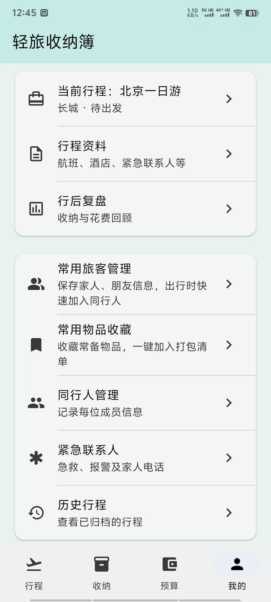 精彩截图-轻旅收纳簿2026官方新版