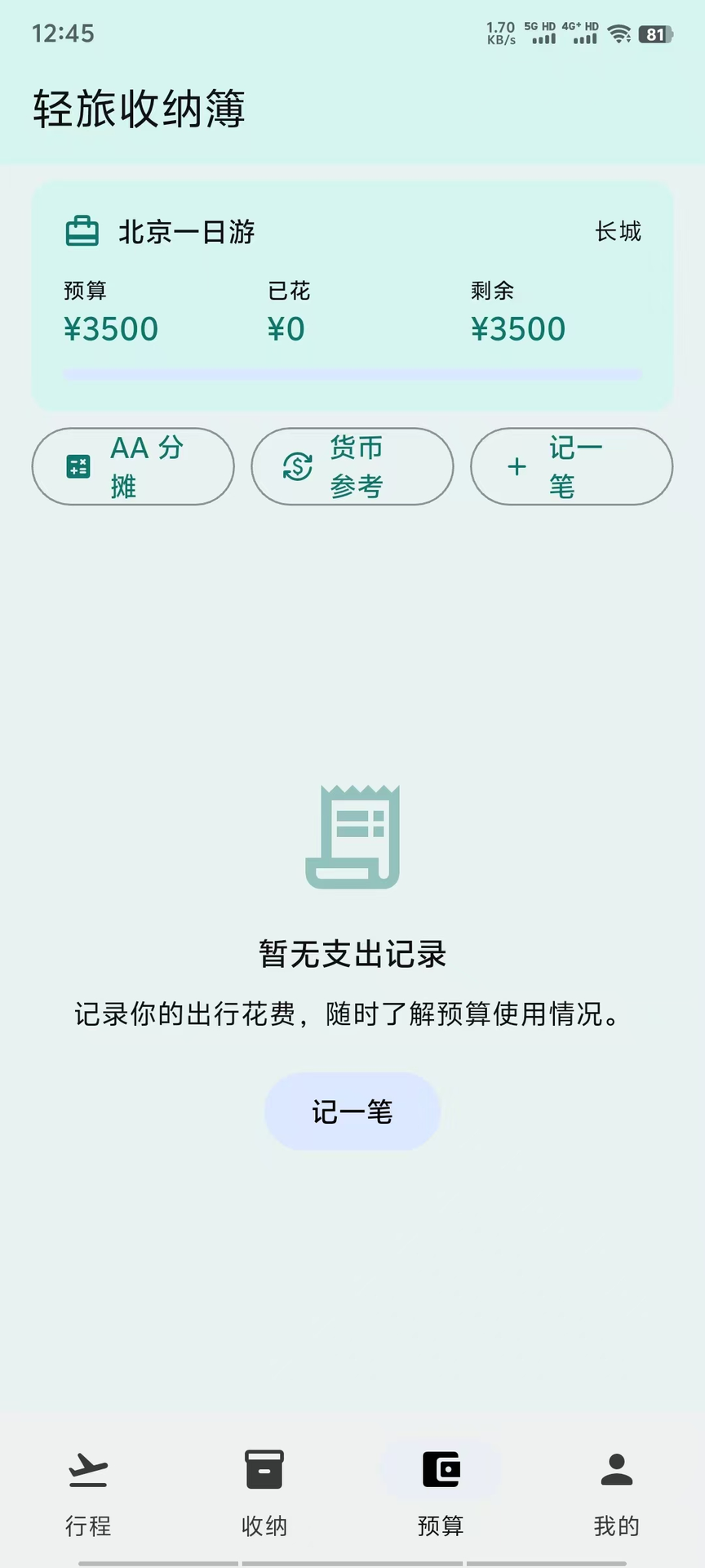 精彩截图-轻旅收纳簿2026官方新版