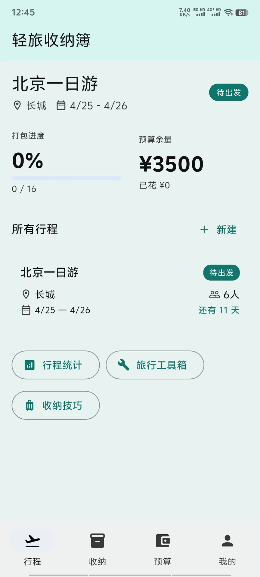 精彩截图-轻旅收纳簿2026官方新版