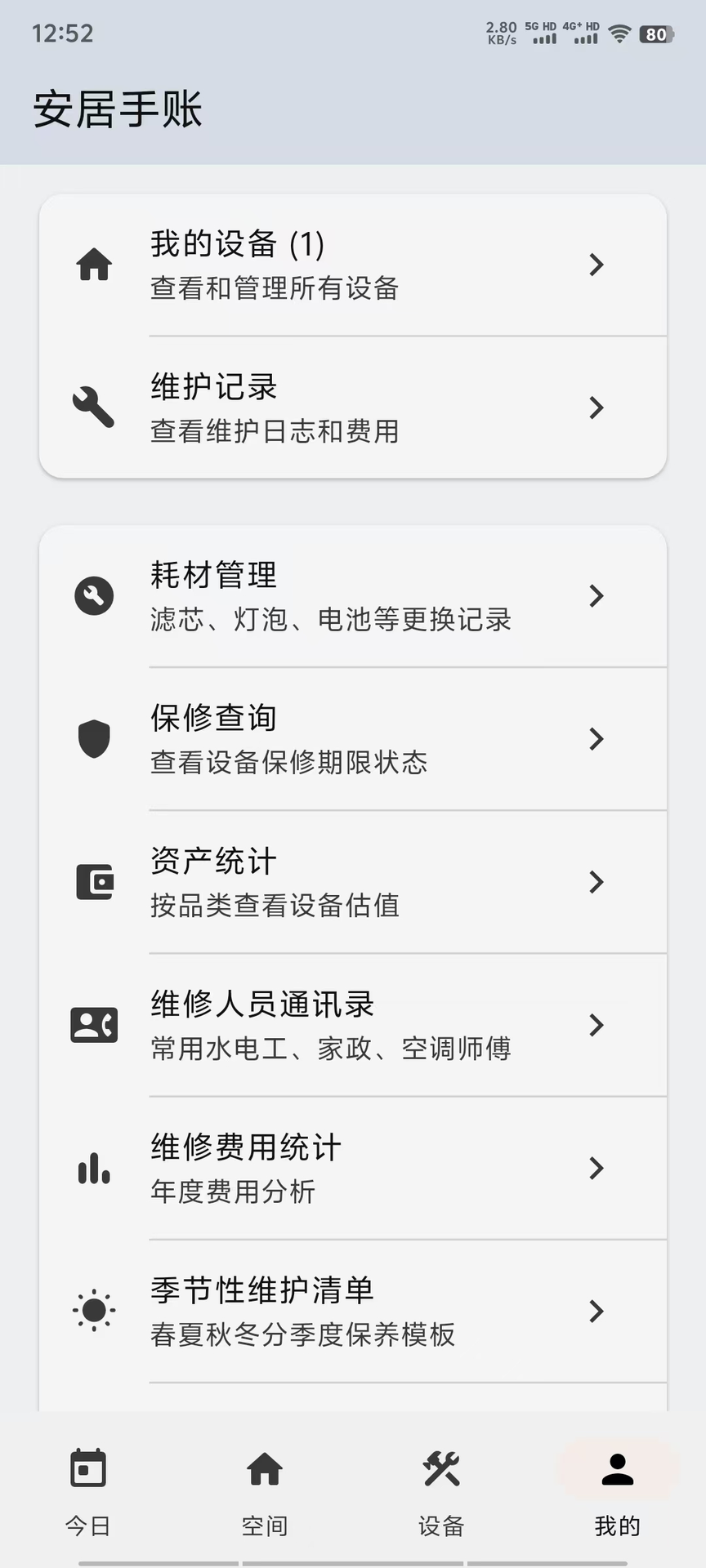 精彩截图-安居手账2026官方新版