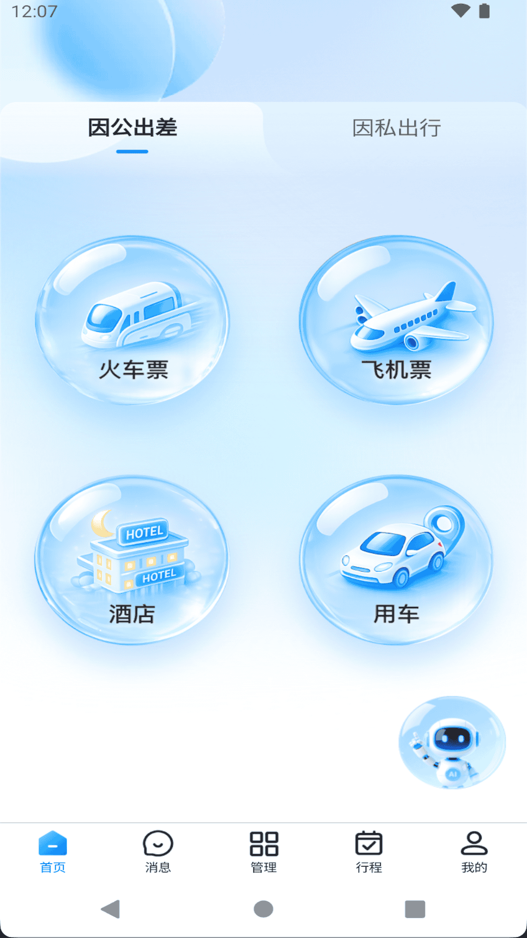 精彩截图-腾云商旅AI2026官方新版