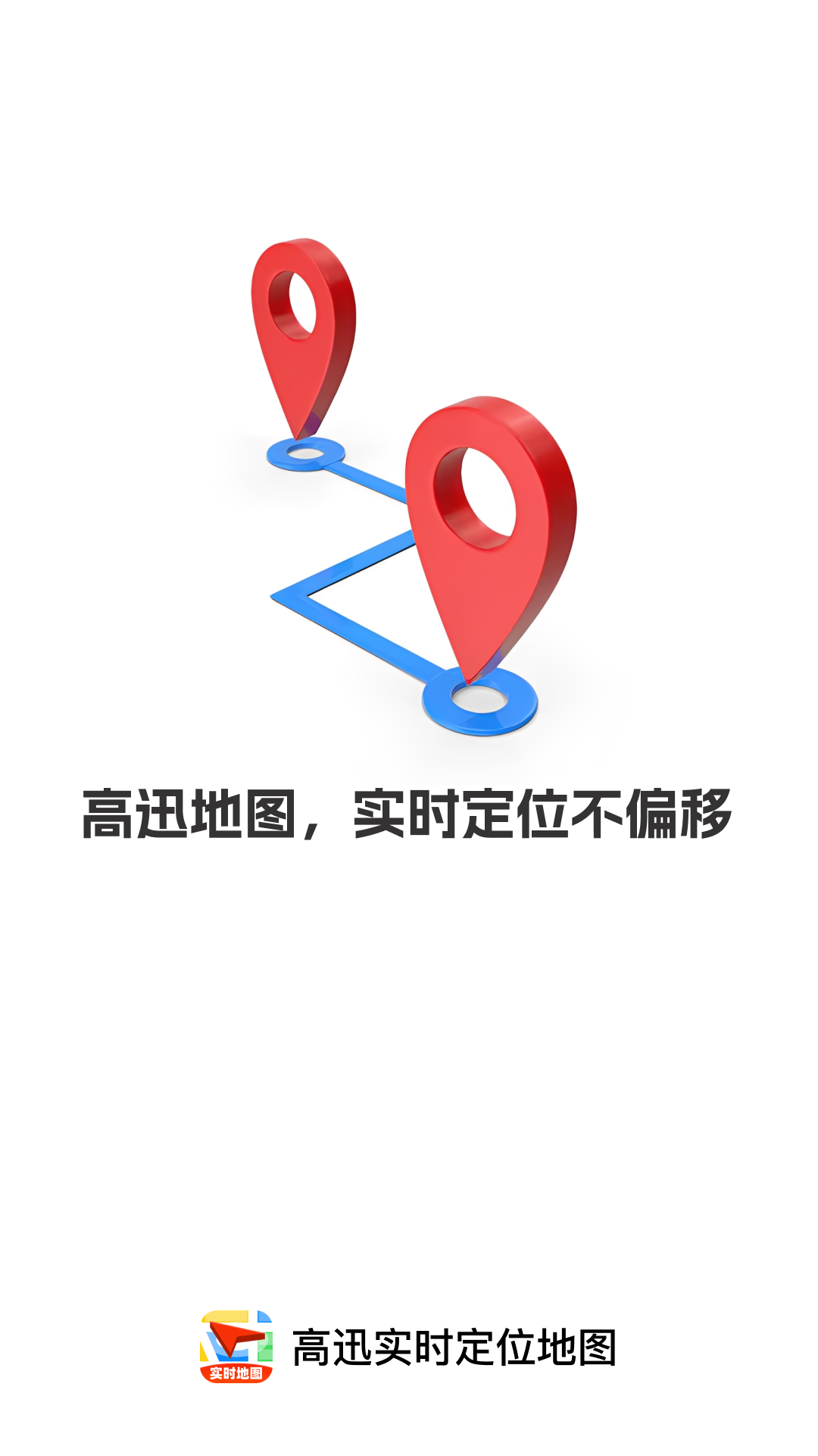 精彩截图-高迅实时定位地图2026官方新版