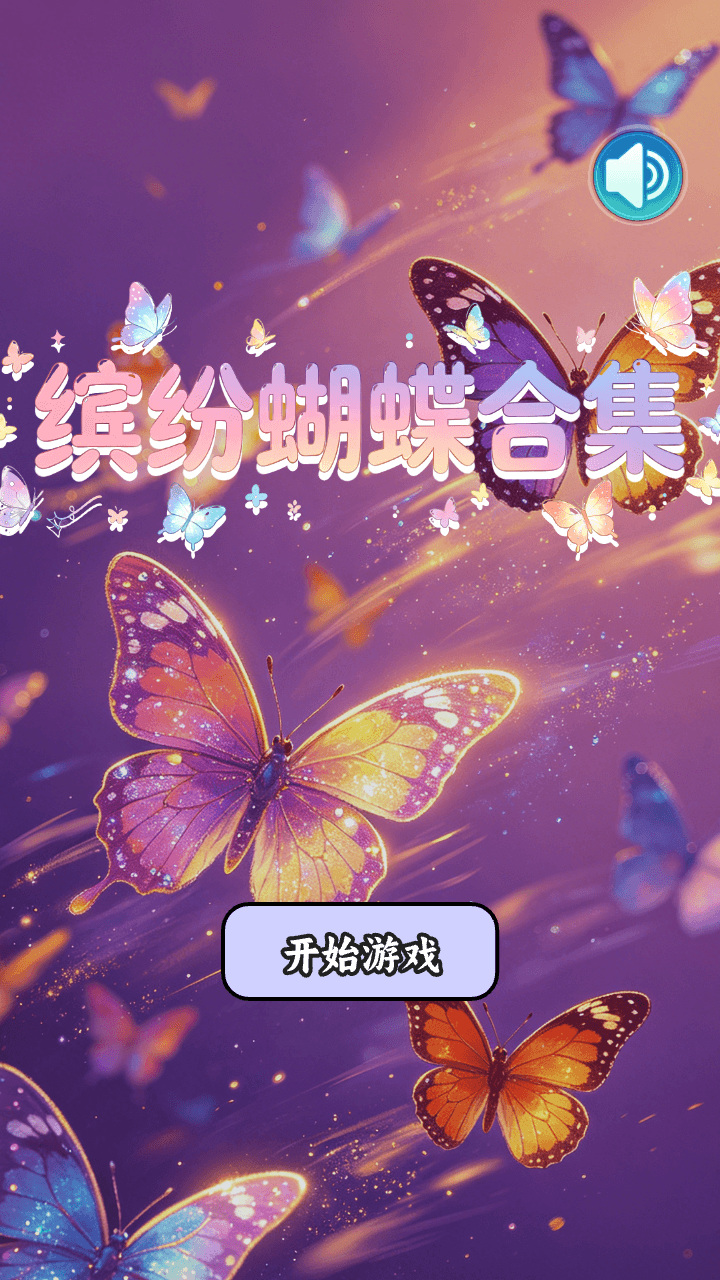 精彩截图-缤纷蝴蝶合集2026官方新版