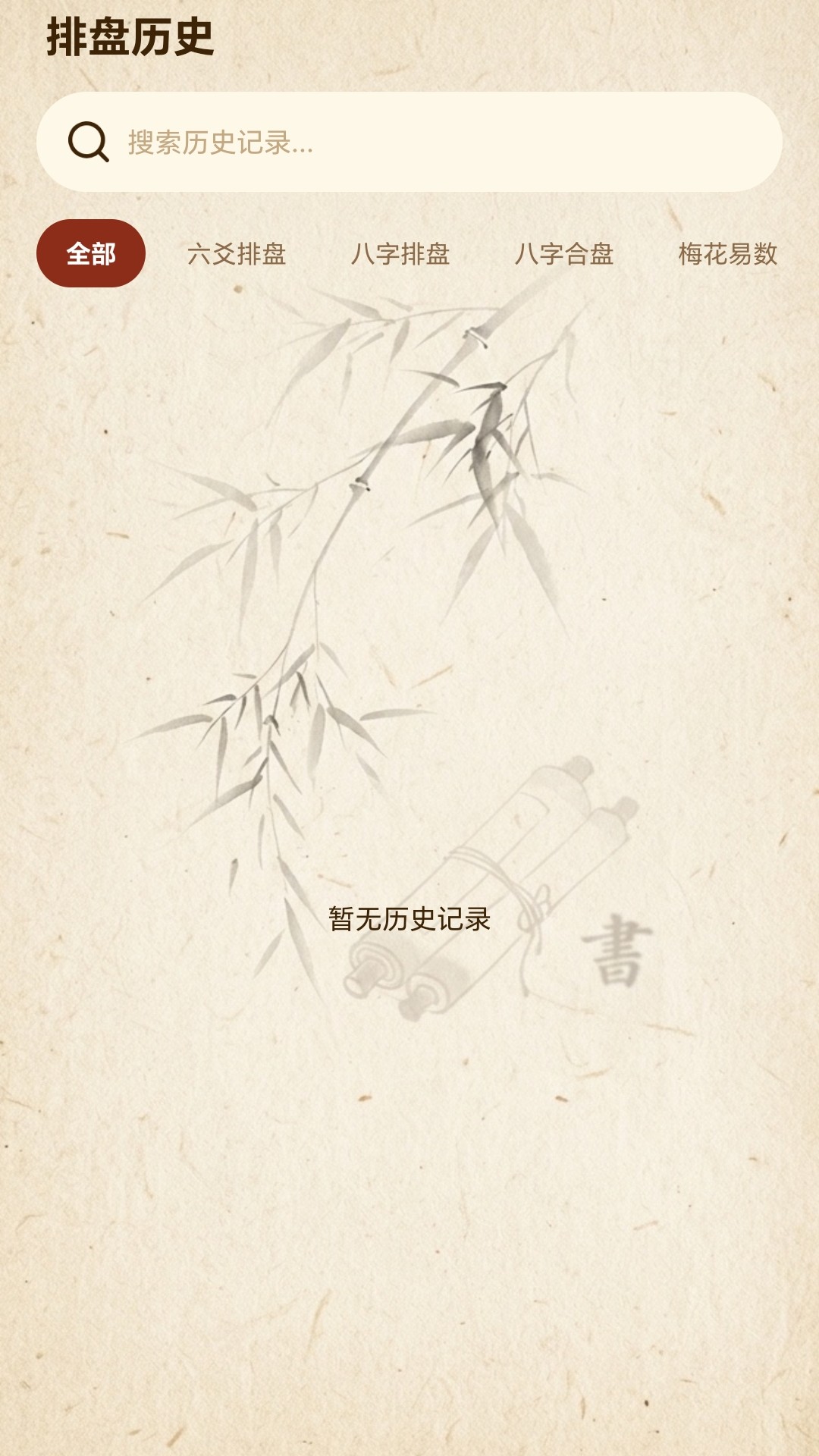 精彩截图-六爻2026官方新版