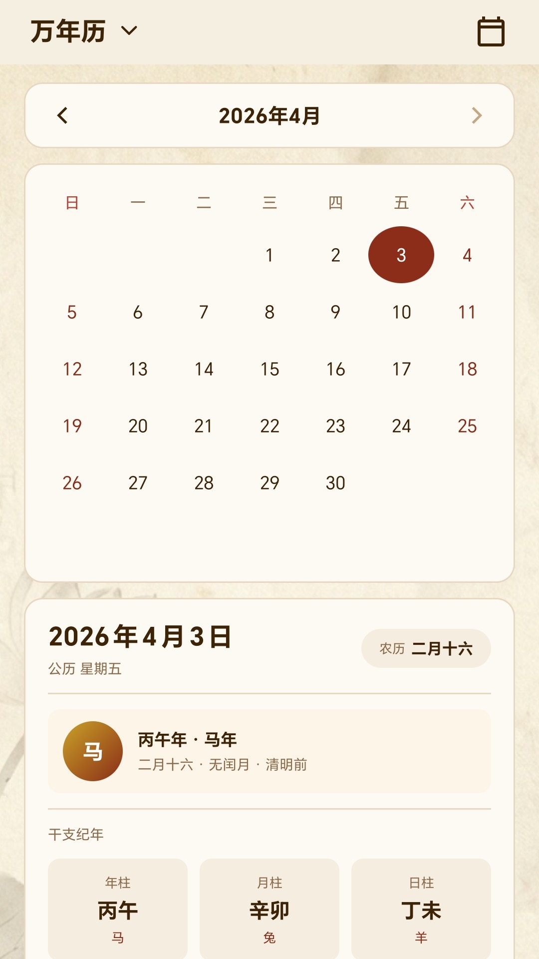 精彩截图-六爻2026官方新版