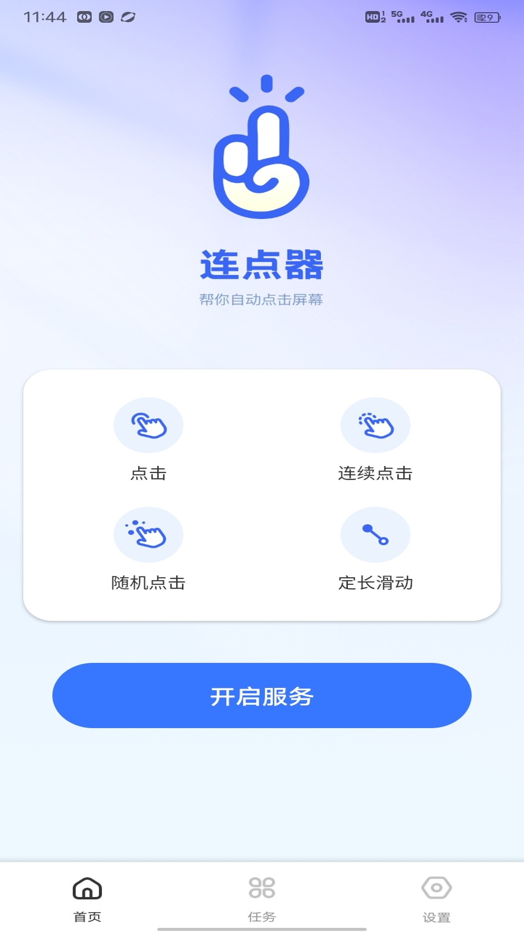 精彩截图-闪指连点器2026官方新版
