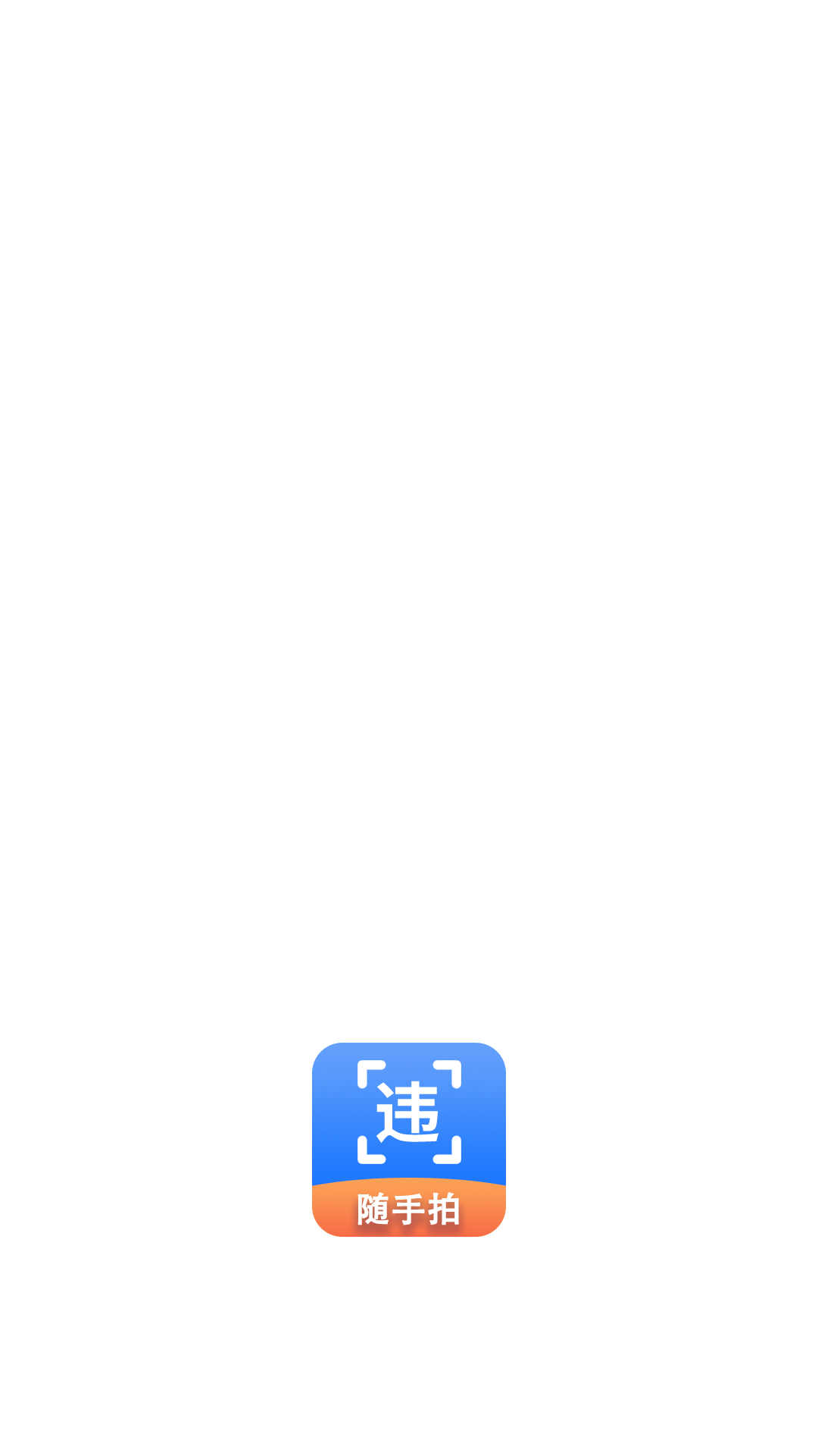 随手拍违章 截图 4