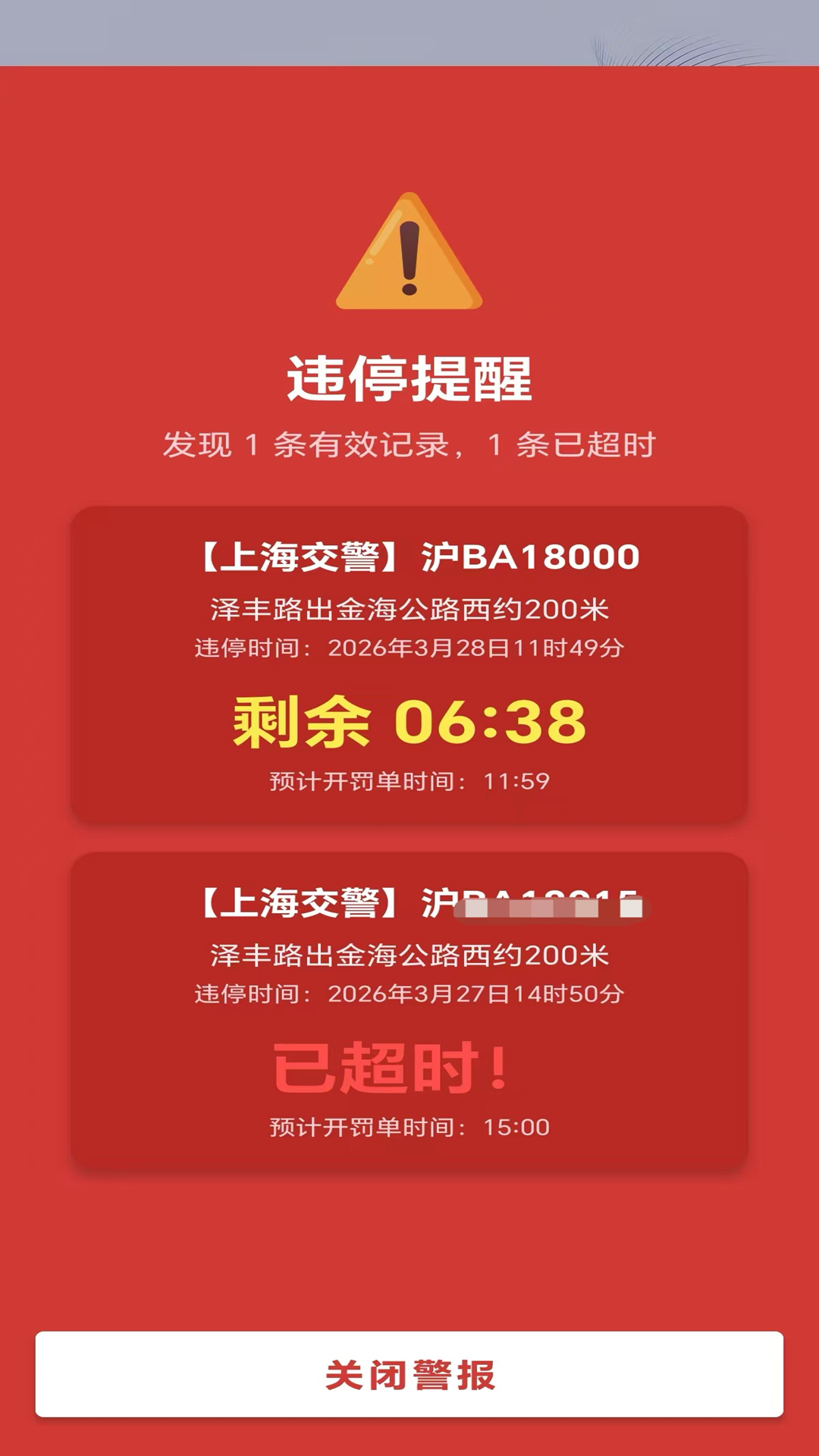 精彩截图-违停警报提醒2026官方新版