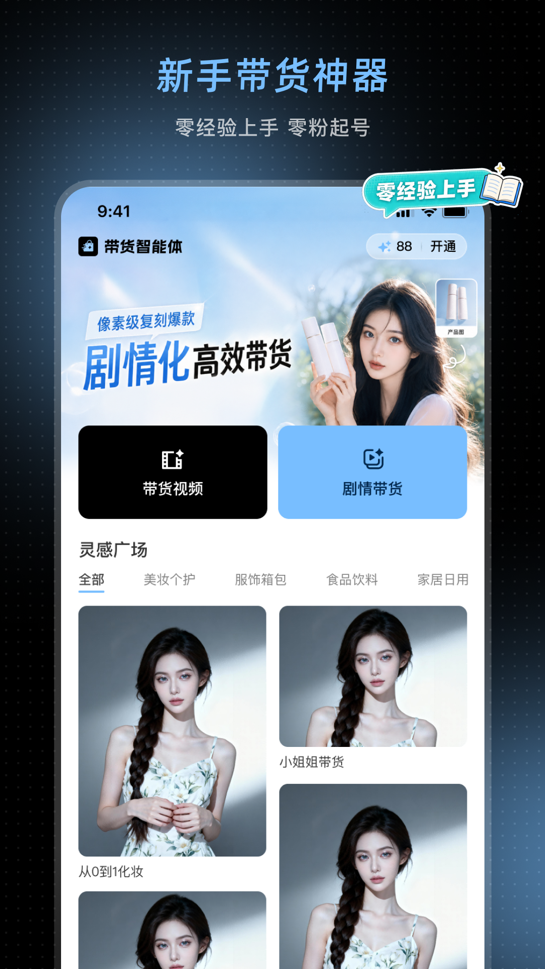 精彩截图-带货智能体2026官方新版