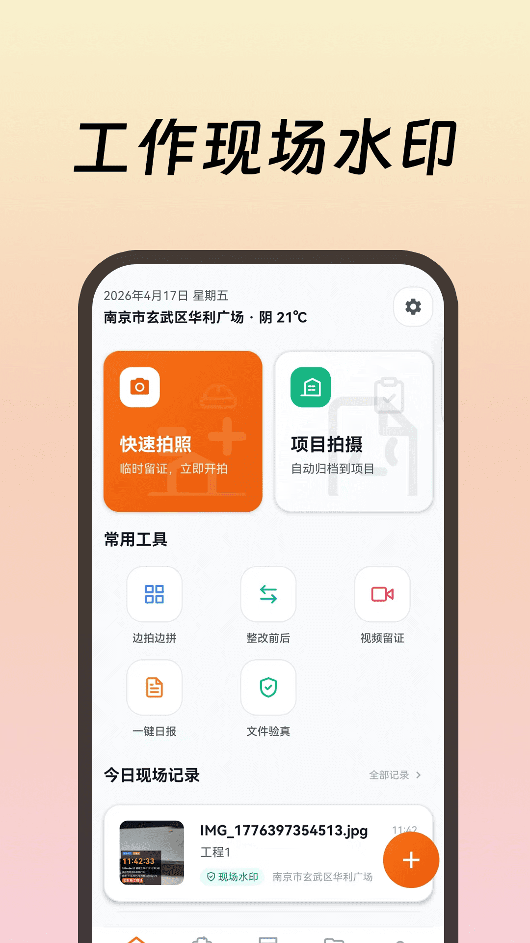 精彩截图-工作现场水印2026官方新版