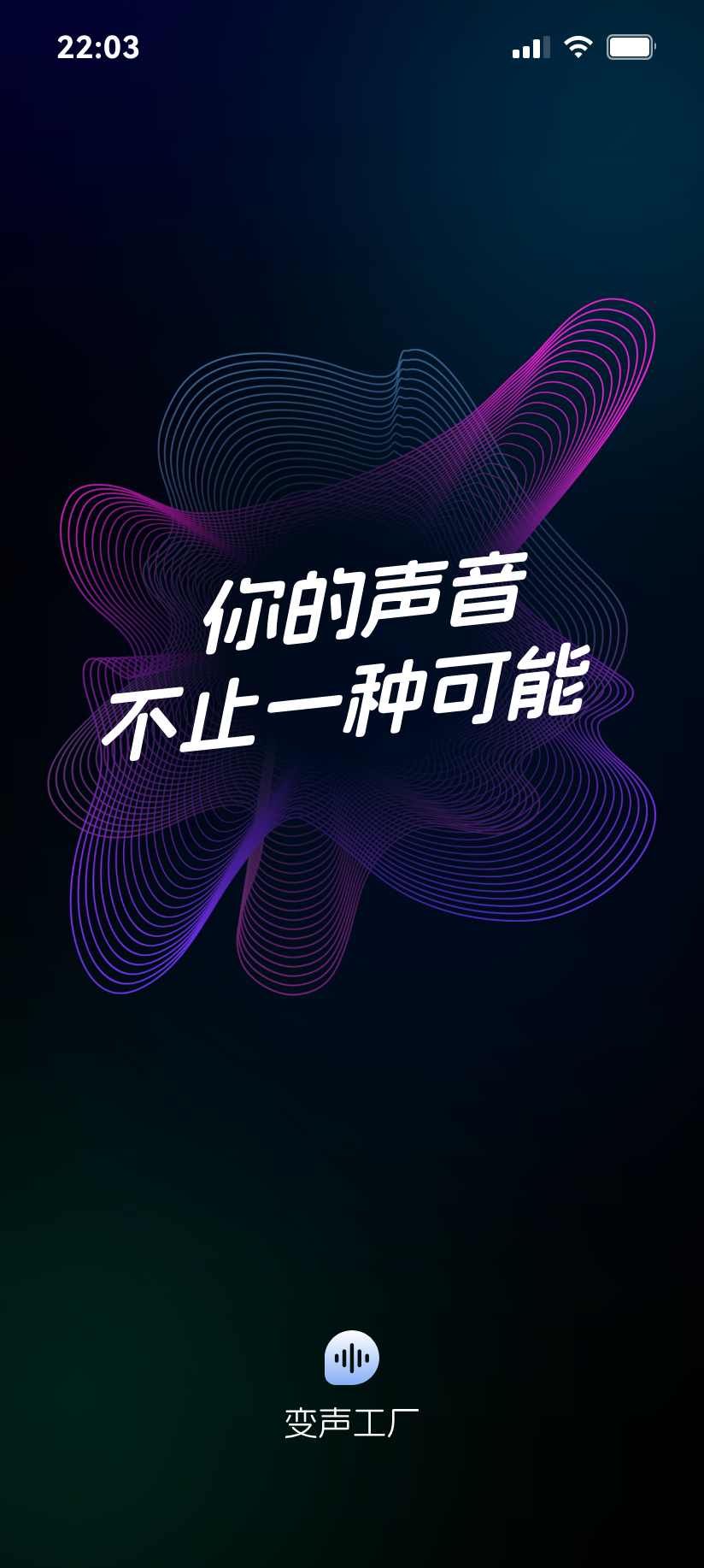 精彩截图-变声工厂2026官方新版