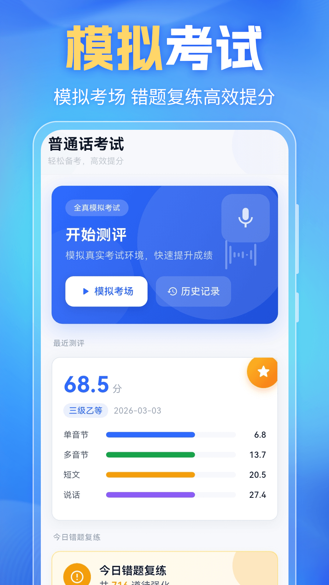 精彩截图-普通话(PSC)2026官方新版