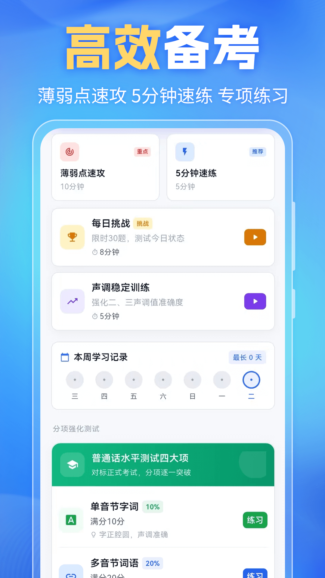精彩截图-普通话(PSC)2026官方新版