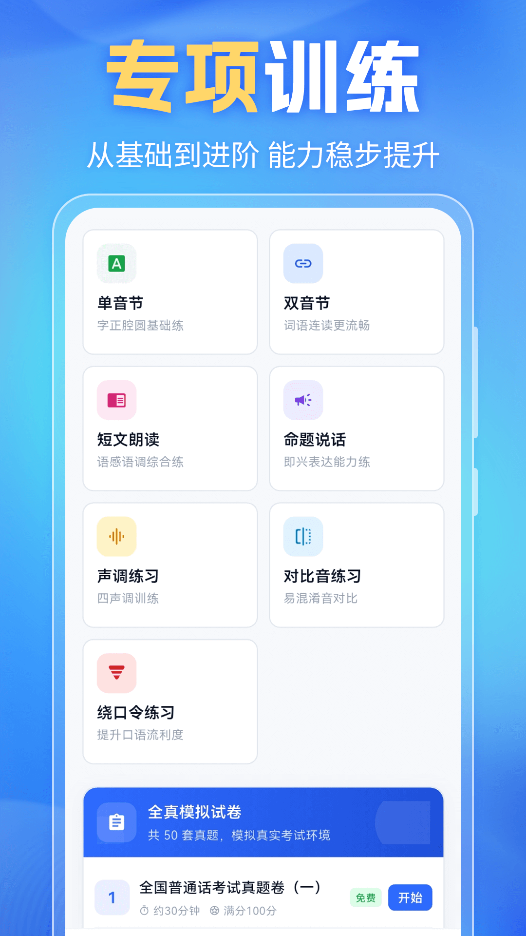 精彩截图-普通话(PSC)2026官方新版