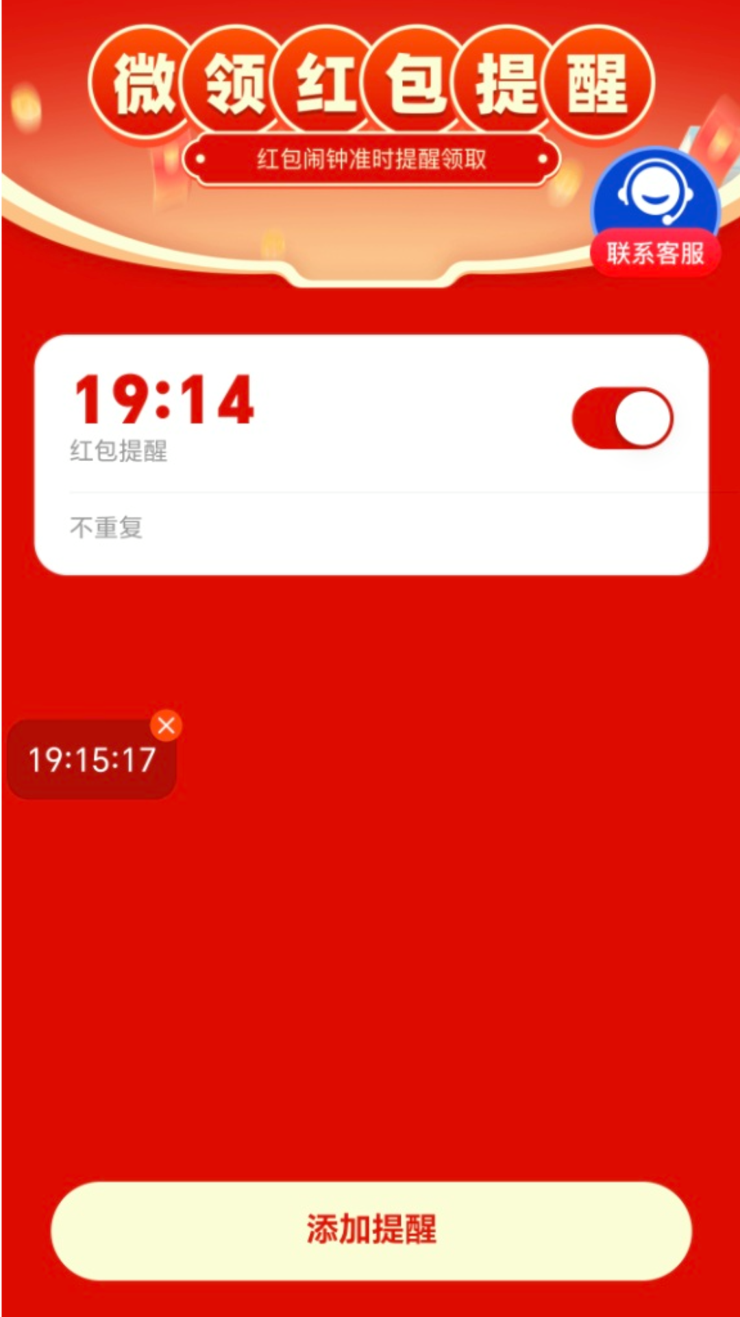 精彩截图-微领红包提醒2026官方新版