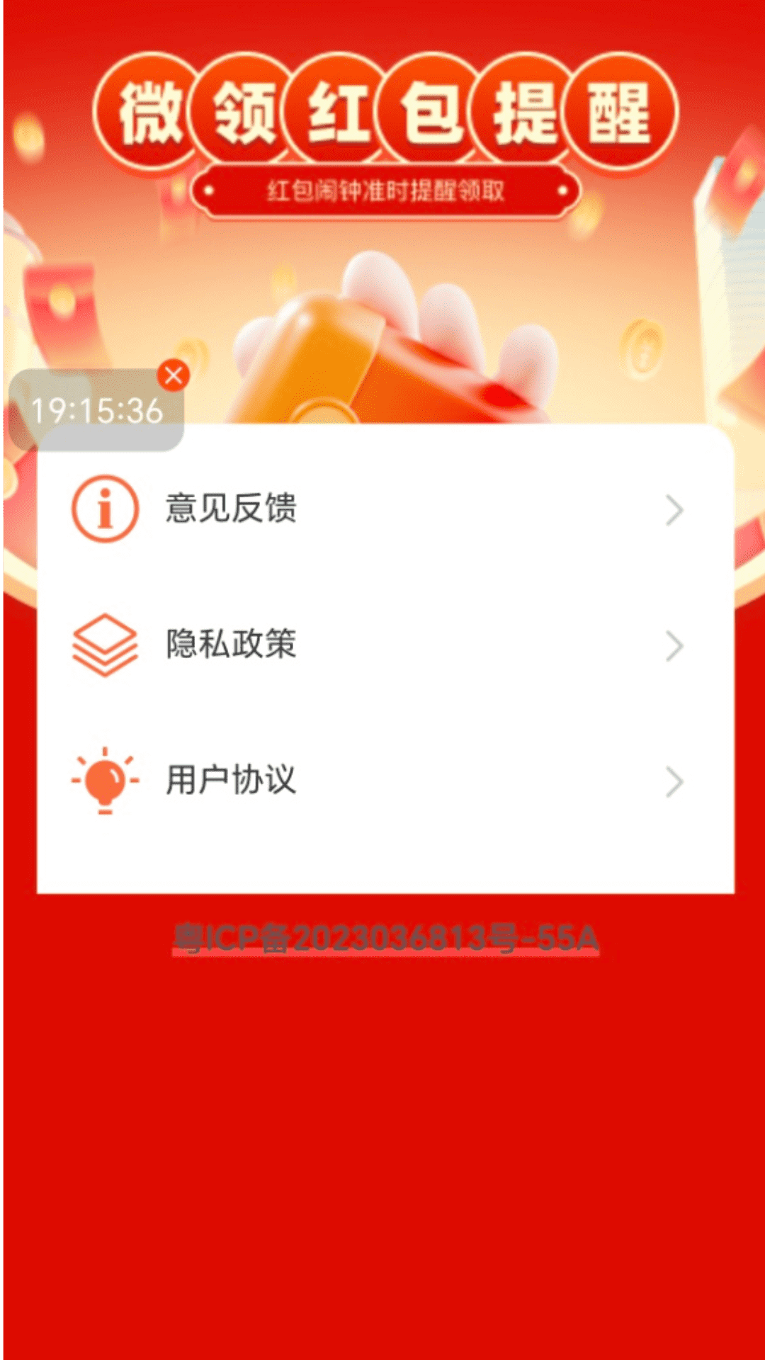 精彩截图-微领红包提醒2026官方新版