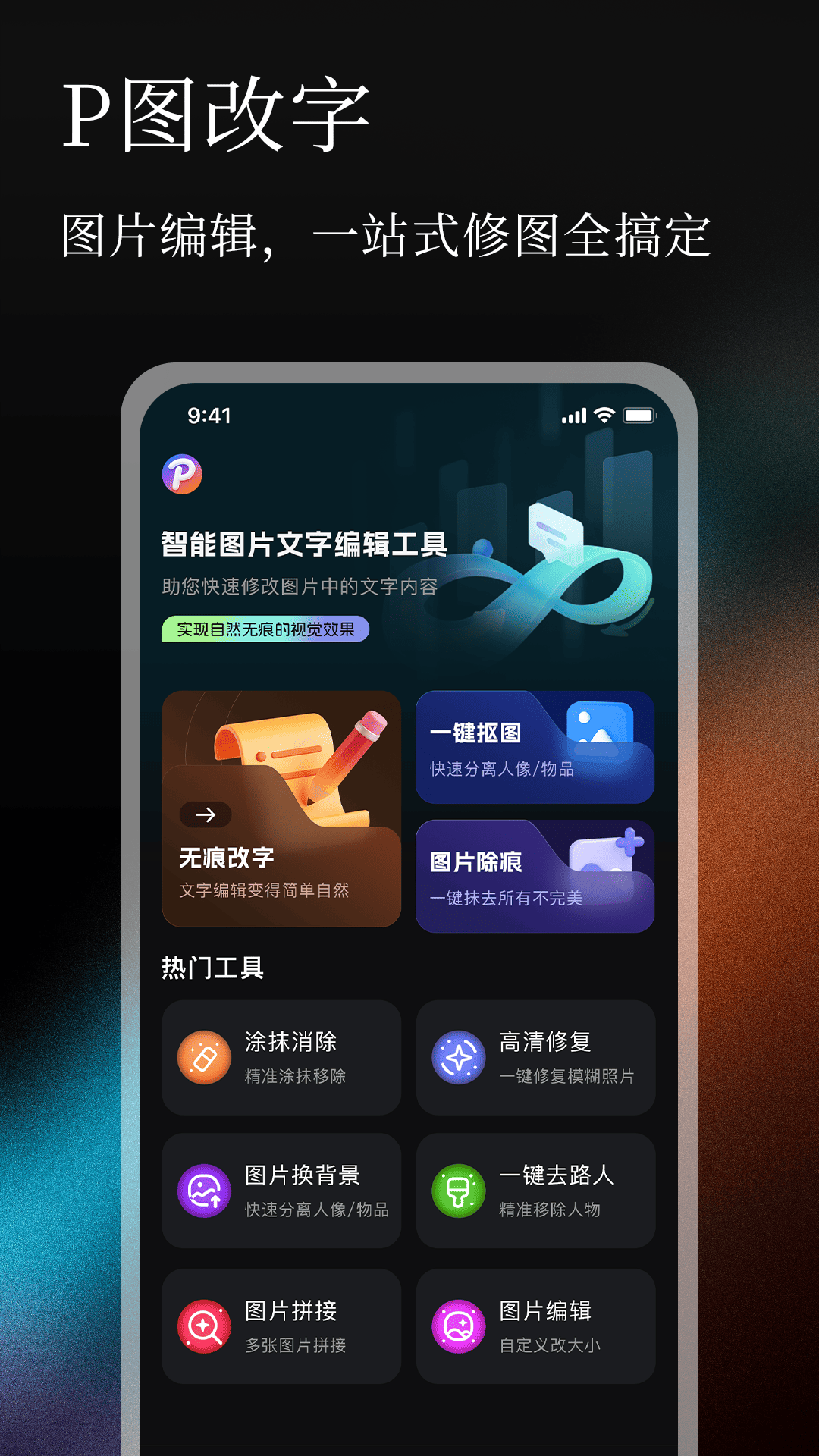 精彩截图-无痕P图改字2026官方新版