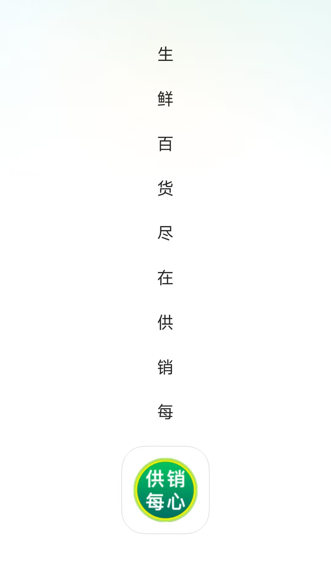 精彩截图-供销每心2026官方新版