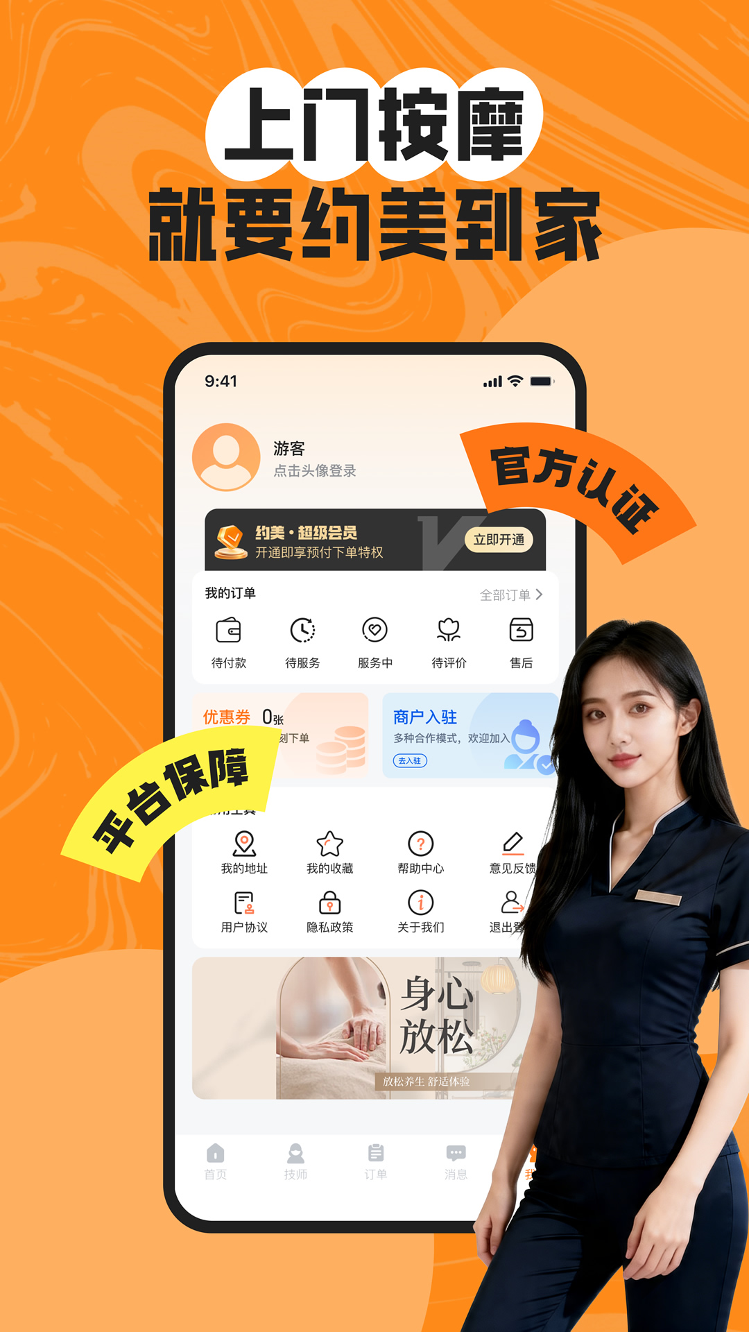 精彩截图-约美到家上门按摩2026官方新版