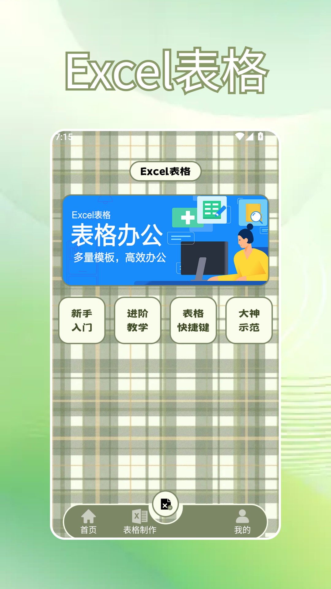 精彩截图-Excel表格制作2026官方新版