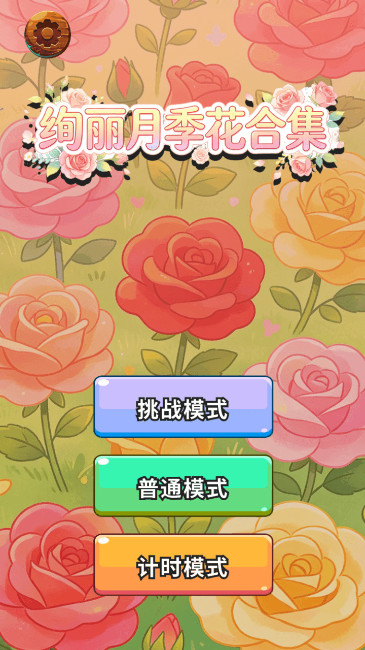 精彩截图-绚丽月季花合集2026官方新版