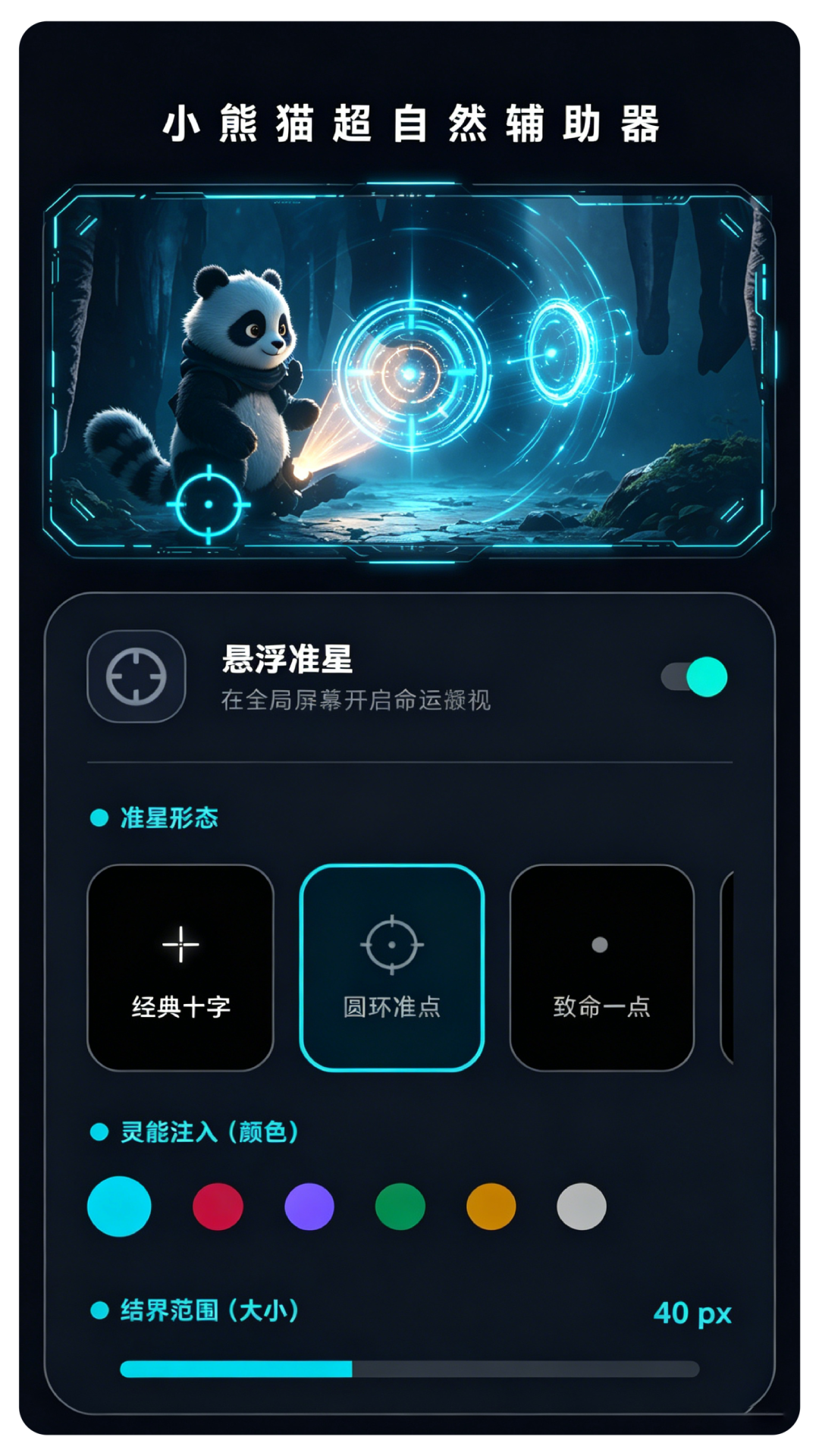 精彩截图-小熊猫超自然辅助器2026官方新版