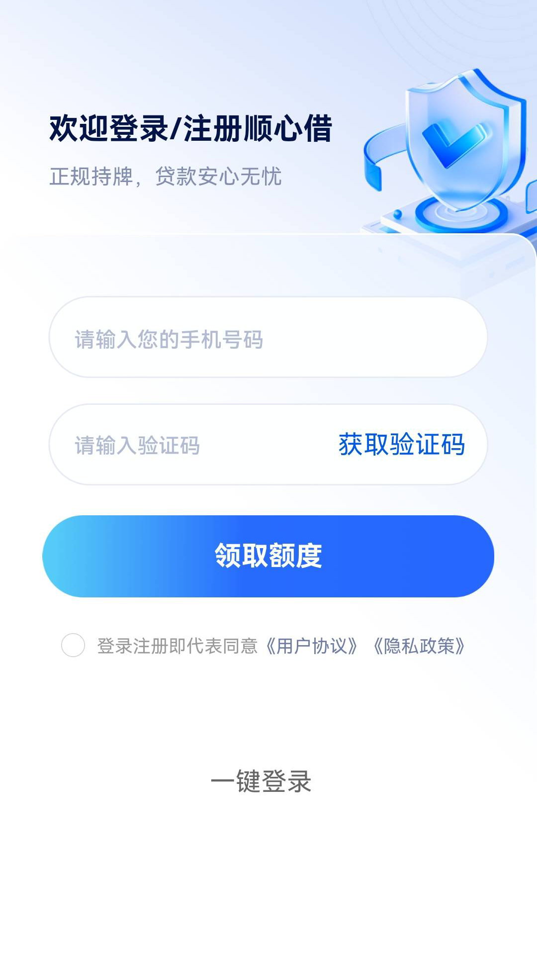 顺心借 截图 1