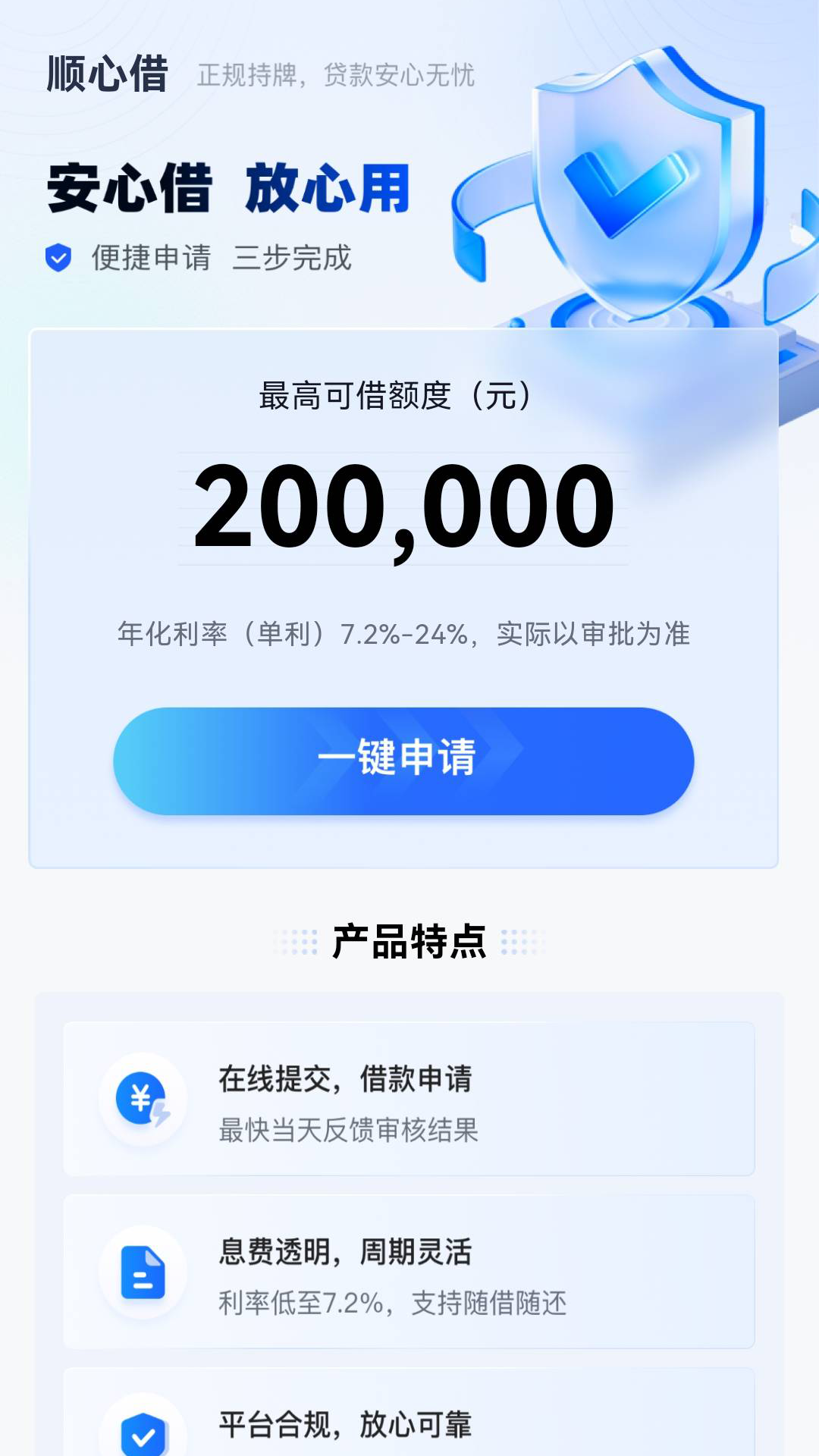 精彩截图-顺心借2026官方新版