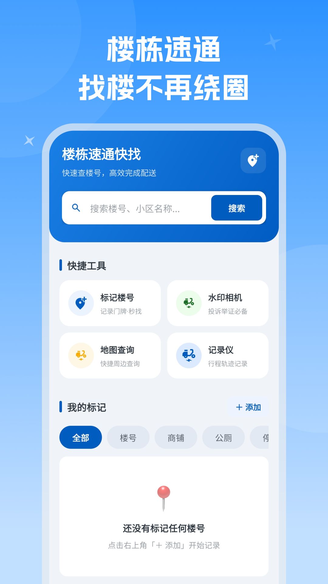 精彩截图-楼栋速通快找2026官方新版